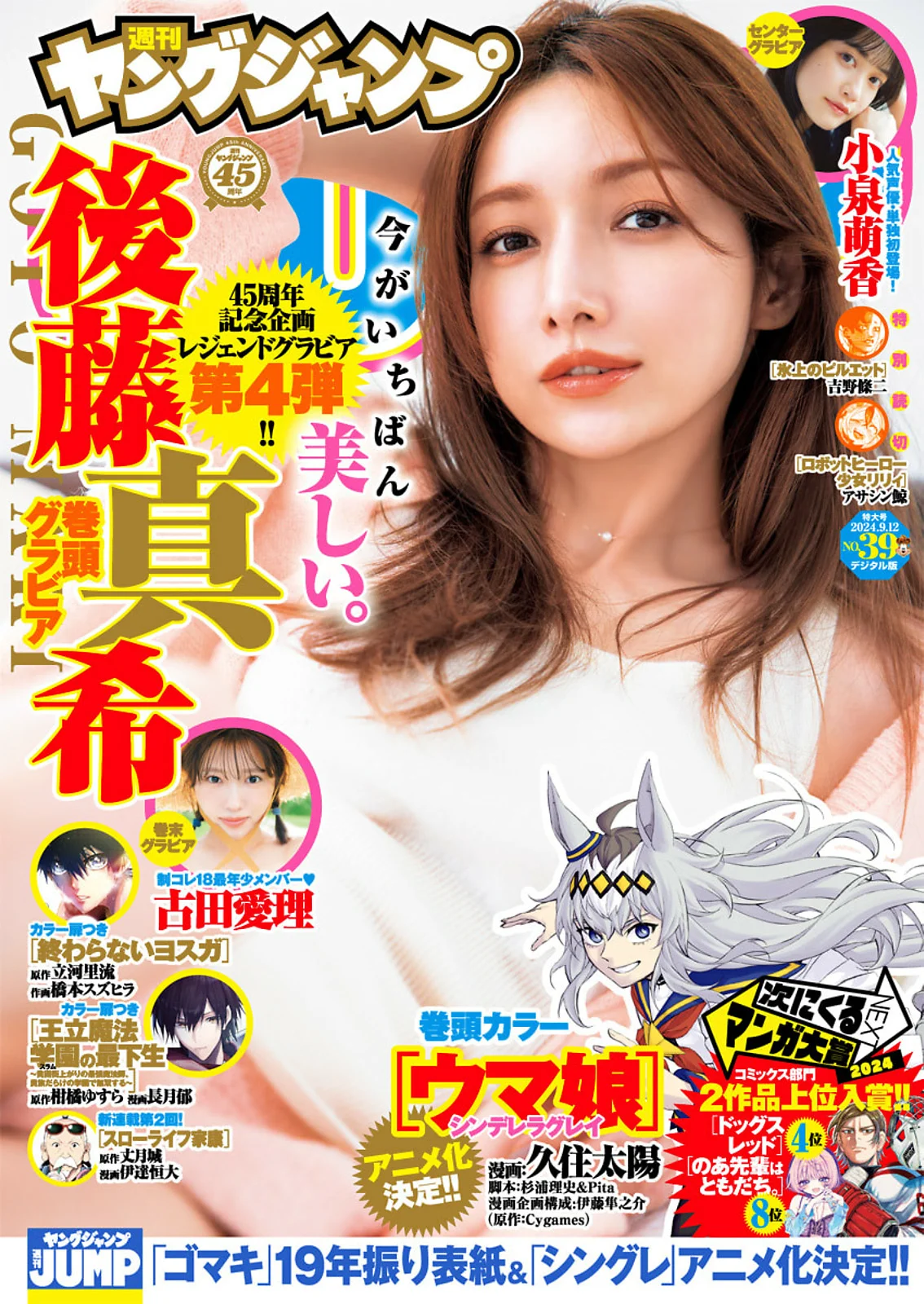 後藤真希 小泉萌香 古田愛理 [Young Jump] 2024 No.39 - 爱照片