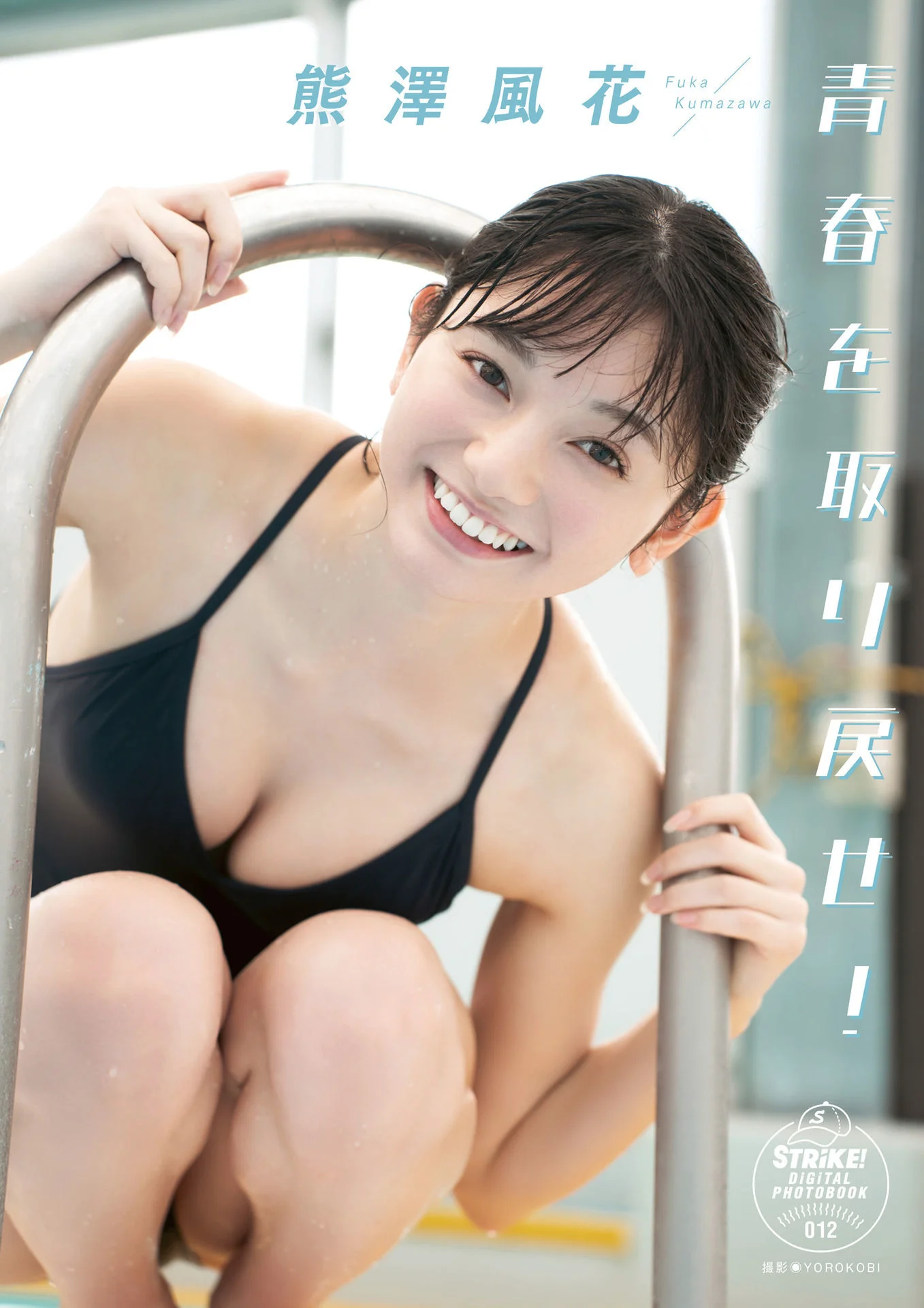 熊澤風花　青春を取り戻せ！　【STRiKE! DIGITAL PHOTOBOOK 012】 - 爱照片