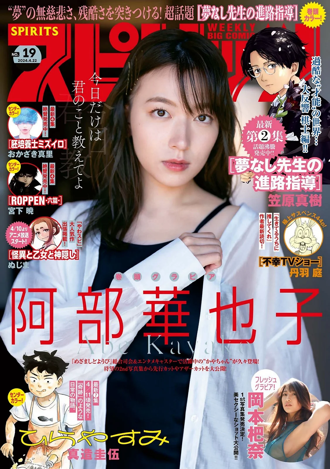 阿部華也子 岡本杷奈 [Big Comic Spirits] 2024 No.19 - 爱照片