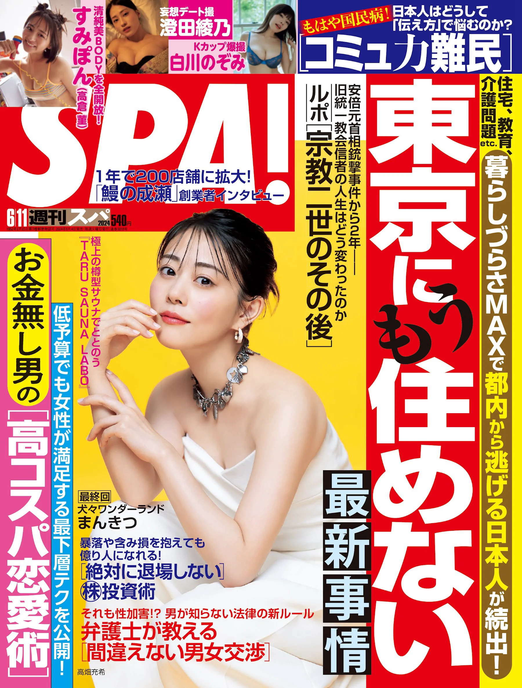 高畑充希 白川のぞみ すみぽん（高倉菫） 澄田綾乃 末永桜花  Weekly SPA! 2024.06.11 - 爱照片