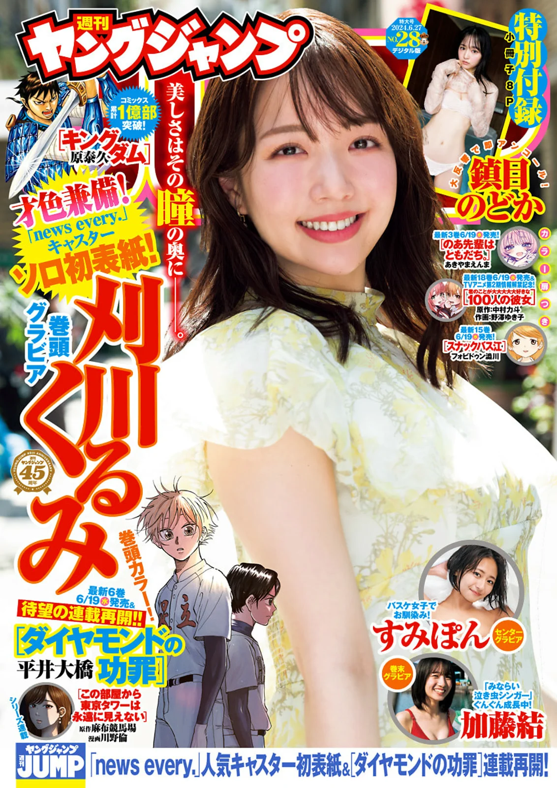 刈川くるみ 鎮目のどか 高倉菫 加藤結 [Young Jump] 2024 No.28 - 爱照片
