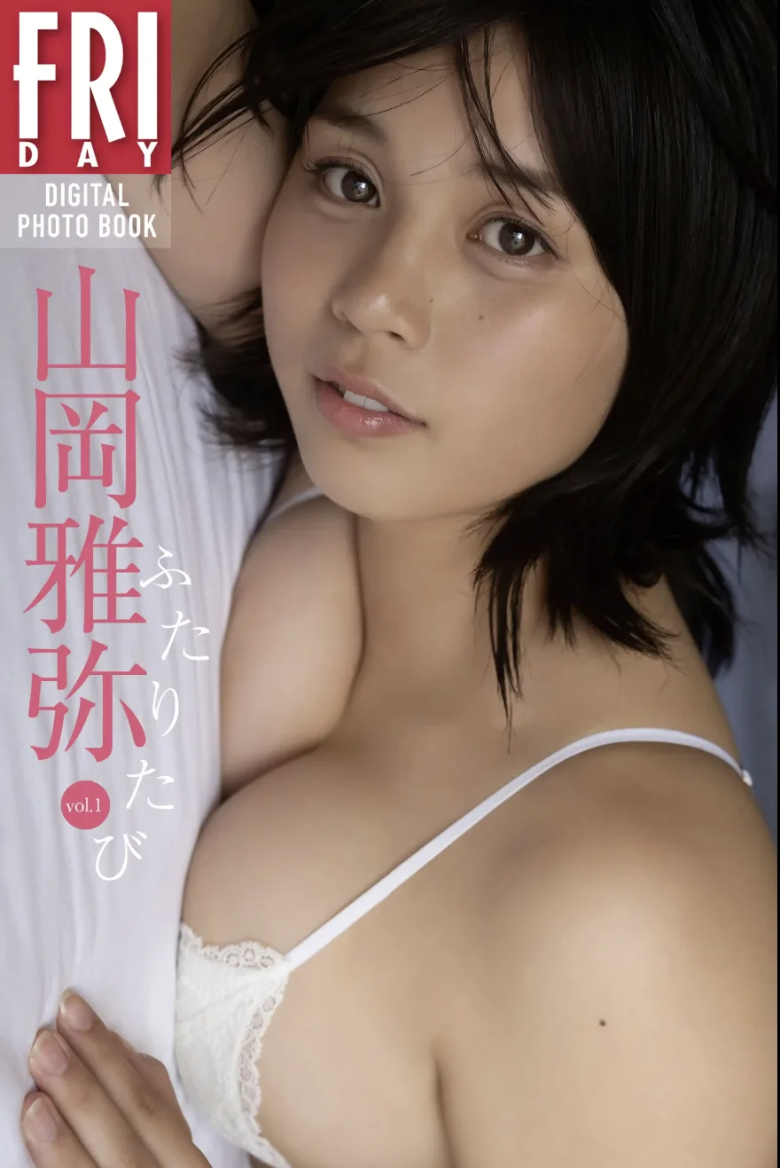 FRIDAYデジタル写真集 山岡雅弥『ふたりたび vol.1』 - 爱照片