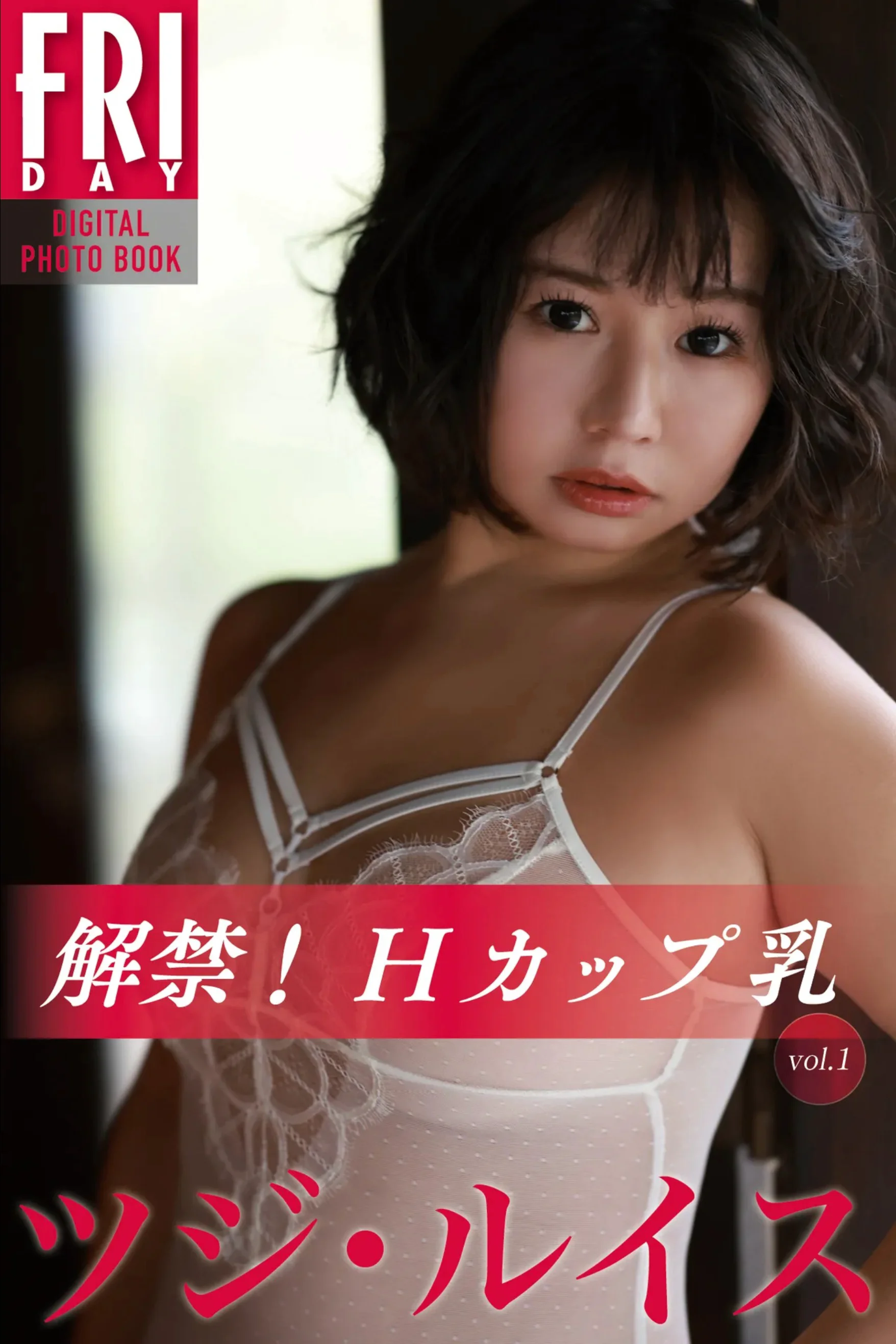 FRIDAYデジタル写真集 ツジ・ルイス『解禁！Ｈカップ乳 vol.1』20カット - 爱照片