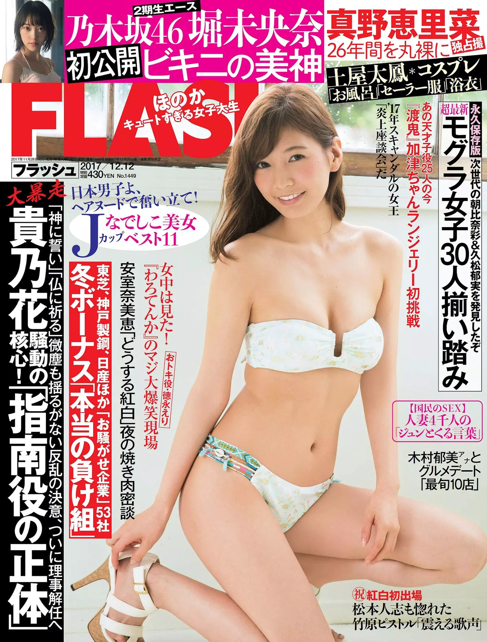 [FLASH] 真野惠里菜 堀未央奈 吉澤玲菜 2017.12.12 写真杂志 - 爱照片