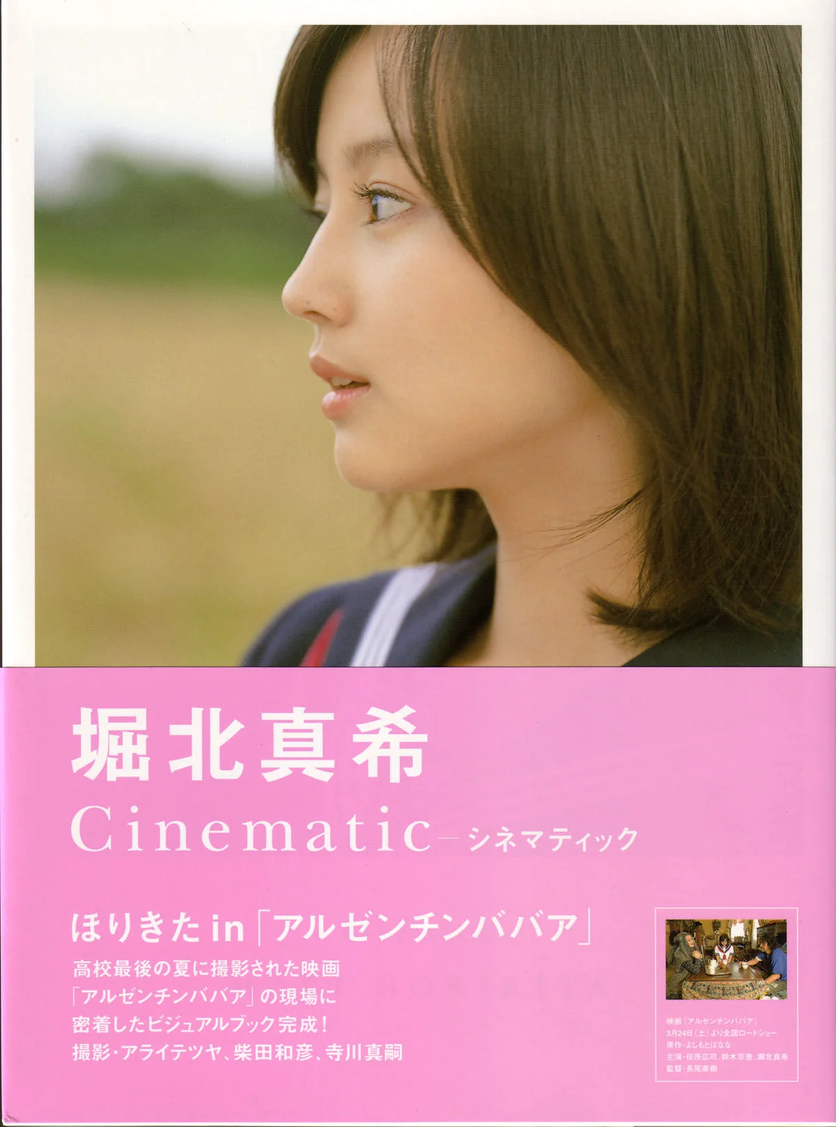 堀北真希《映画「アルゼンチンババア」ビジュアルBOOK》「Cinematic」写真集 - 爱照片