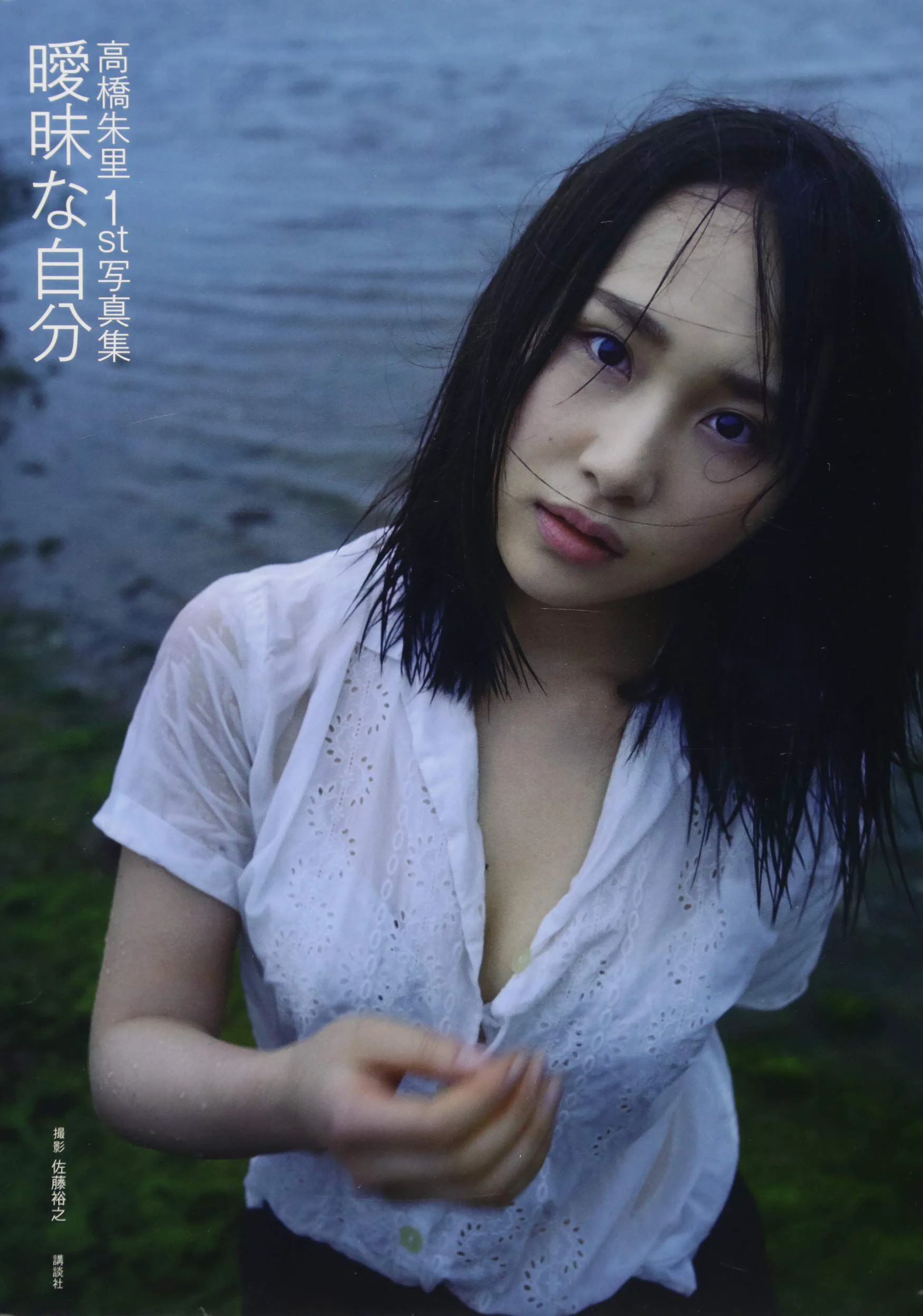 高橋朱里 《曖昧な自分》 写真集 - 爱照片