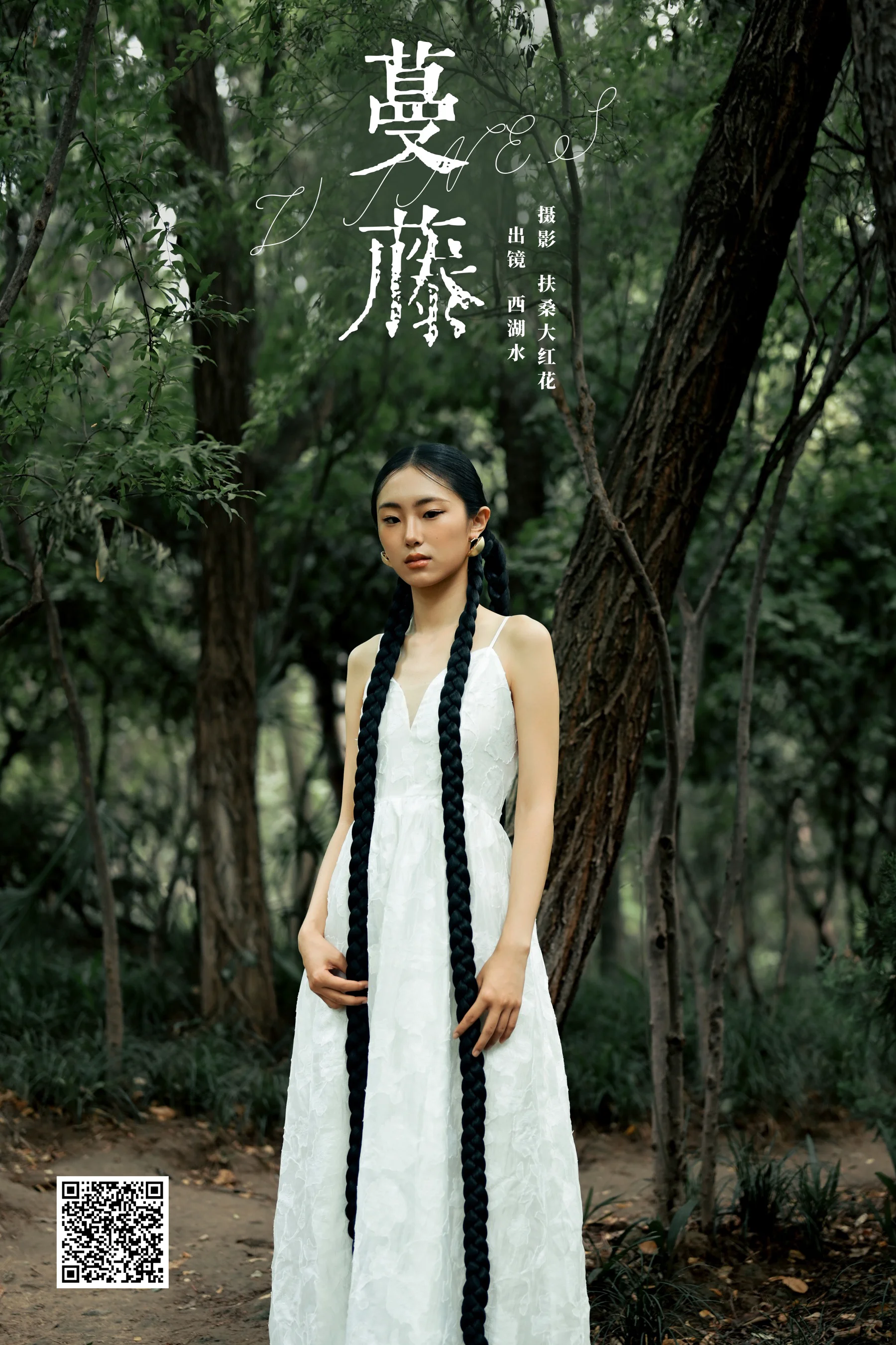 [YWW.ME] 2024.10.10 蔓藤 西湖水 - 爱照片