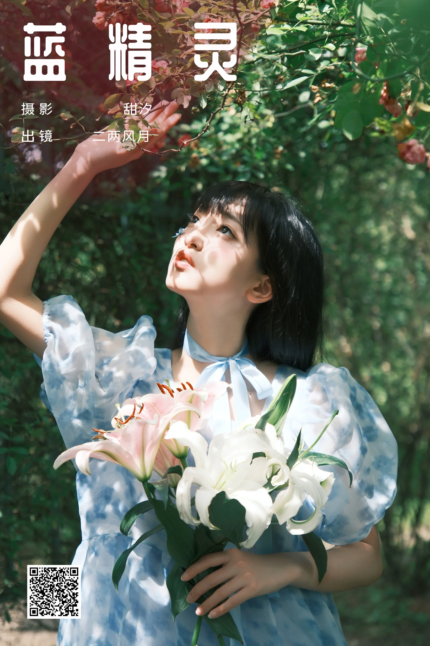 [YWW.ME] 2024.12.05 蓝精灵 冷酷王爷 - 爱照片