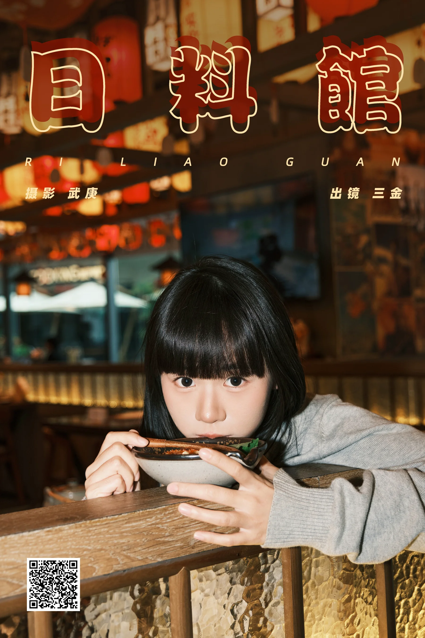 [YWW.ME] 2025.01.11 日料馆 是三金呀 - 爱照片