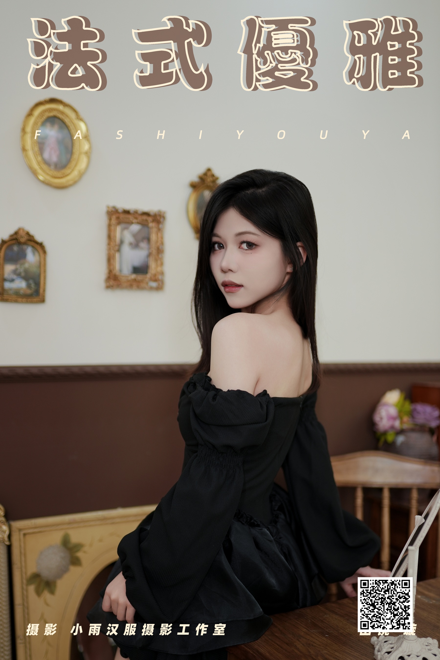 [YWW.ME] 2025.01.17 法式优雅 璇 - 爱照片