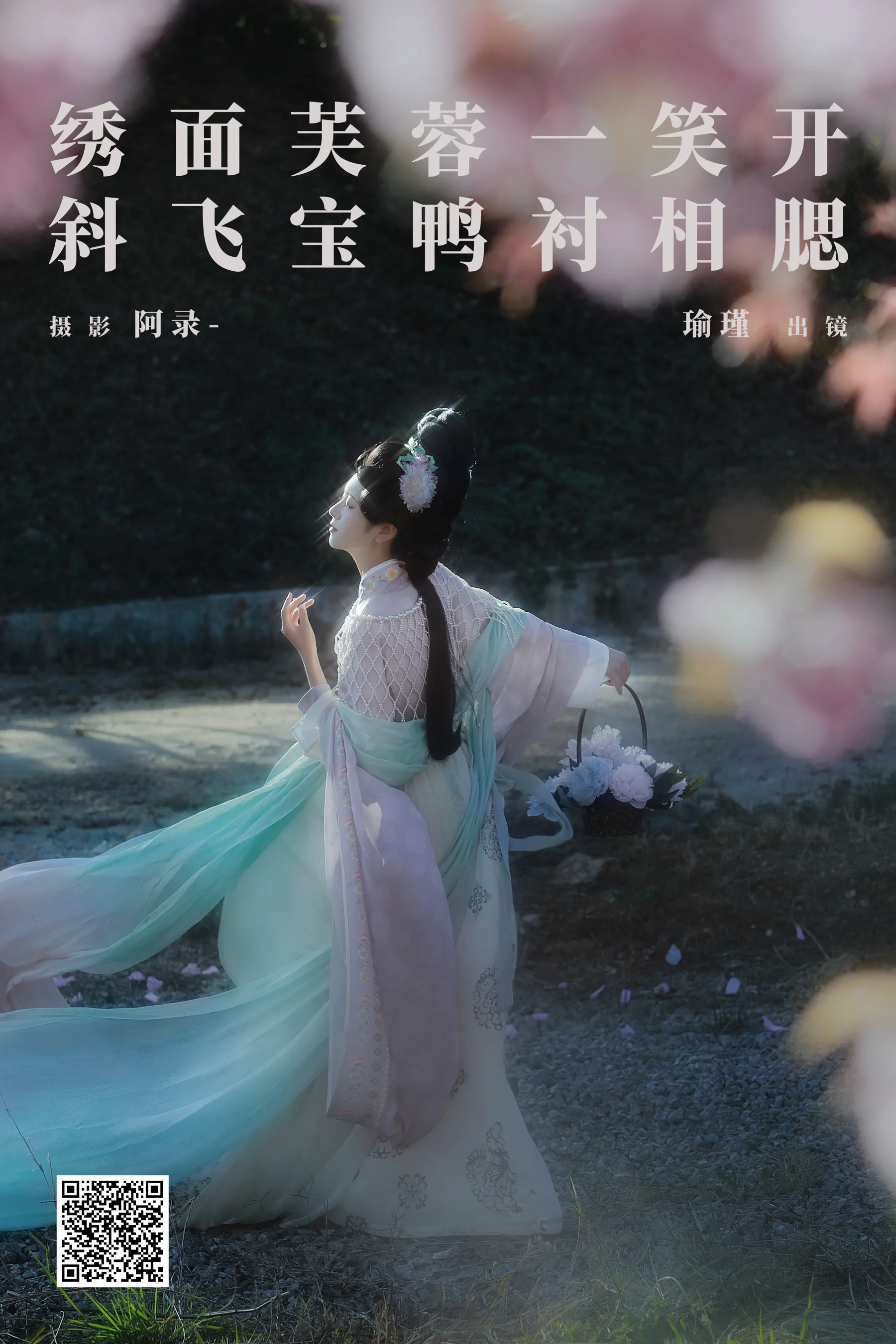 [YWW.ME] 2025.03.06 绣面芙蓉一笑开，斜飞宝鸭衬相腮 瑜瑾 - 爱照片