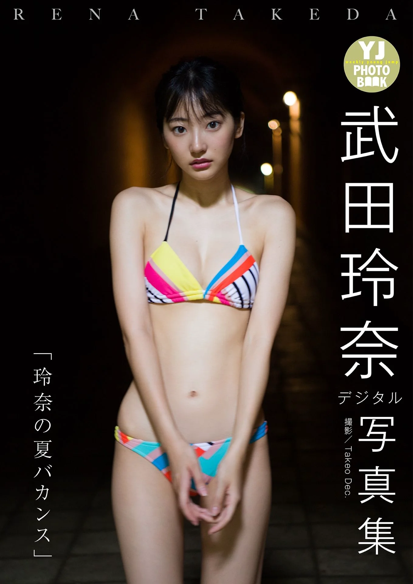 武田玲奈写真集「玲奈の夏バカンス」 【デジタル限定 YJ PHOTO BOOK】 - 爱照片