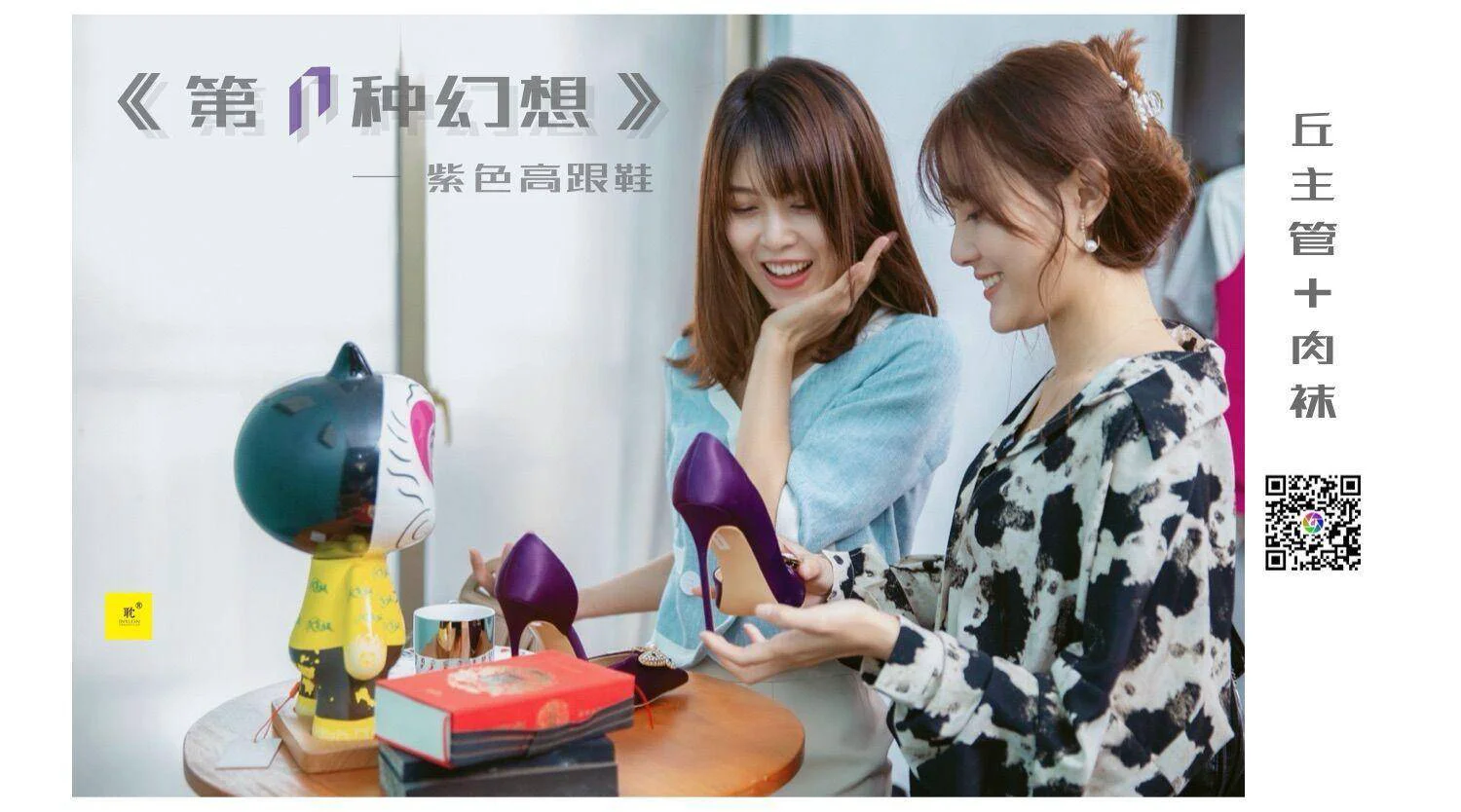 [IESS异思趣向] 《第N种可能》之 丘主管 – 紫色高跟鞋① - 爱照片