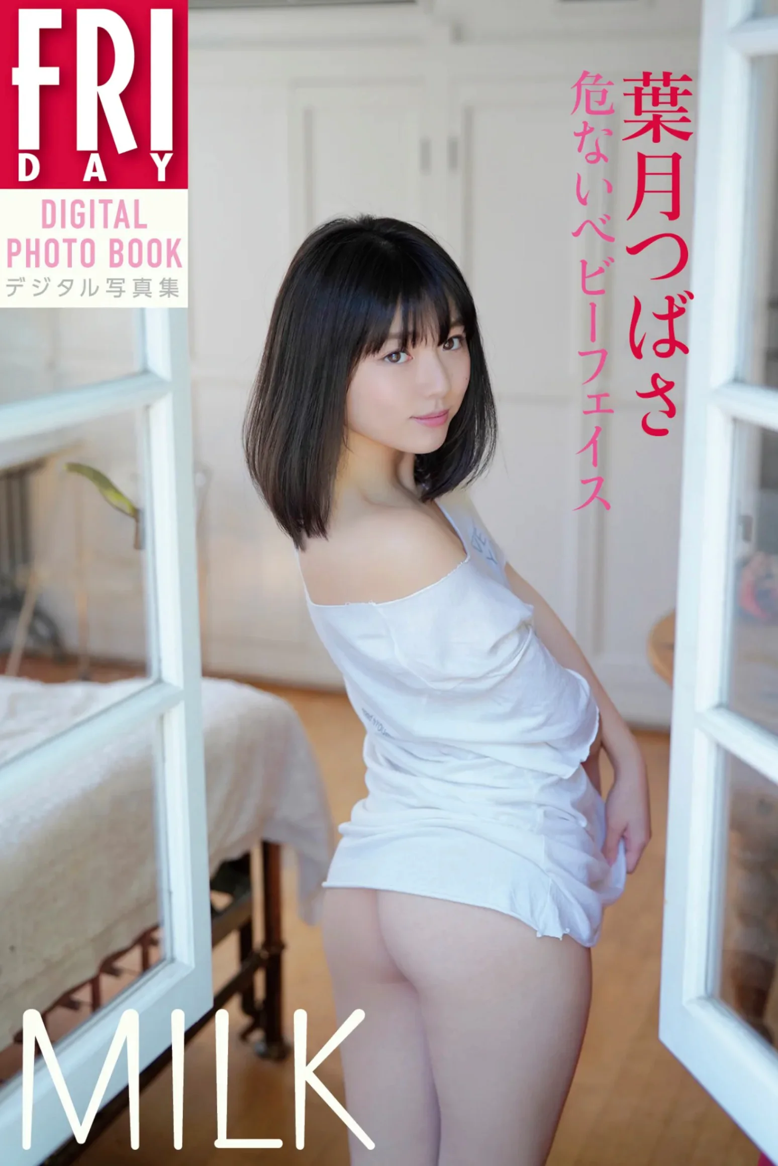葉月つばさ「危ないベビーフェイス MILK」 FRIDAYデジタル写真集 - 爱照片