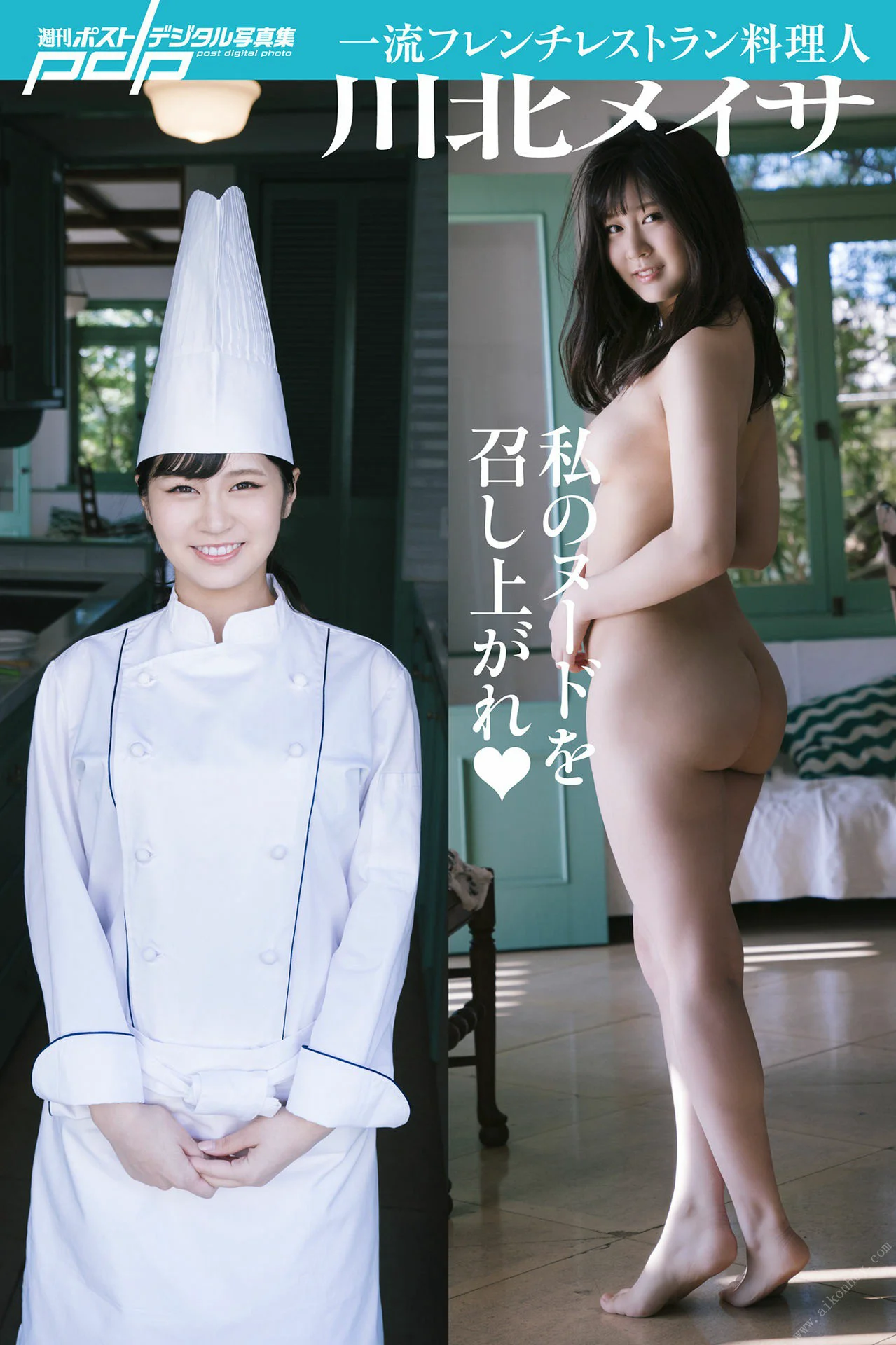 川北メイサ 私のヌードを召し上がれ 週刊ポストデジタル写真集 - 爱照片