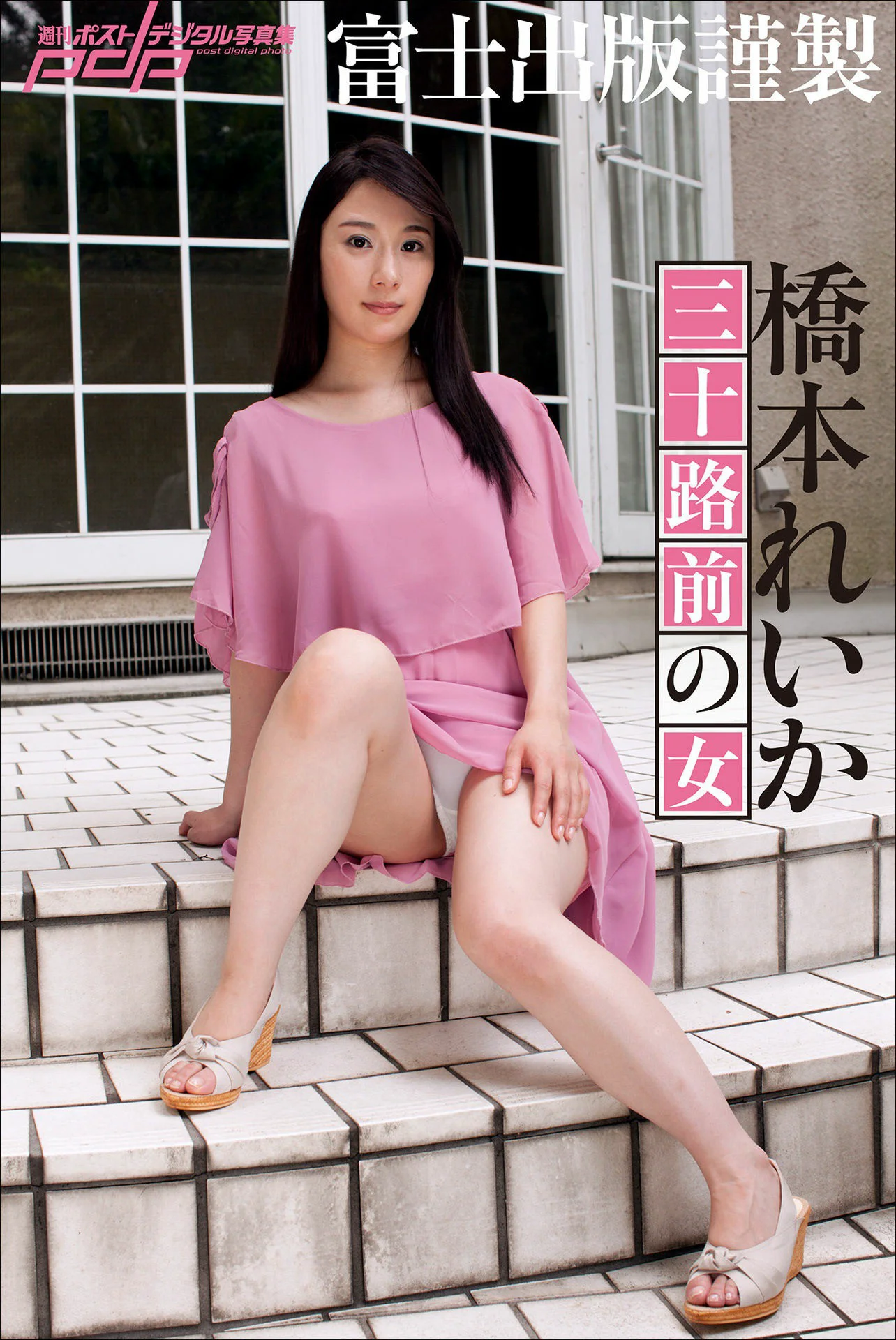 富士出版謹製 橋本れいか 三十路前の女 週刊ポストデジタル写真集 - 爱照片