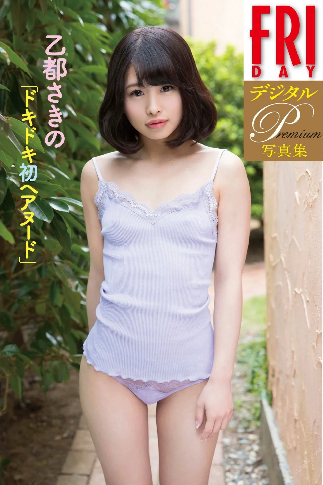 FRIDAYデジタル写真集プレミアム　乙都さきの「ドキドキ初ヘアヌード」 - 爱照片