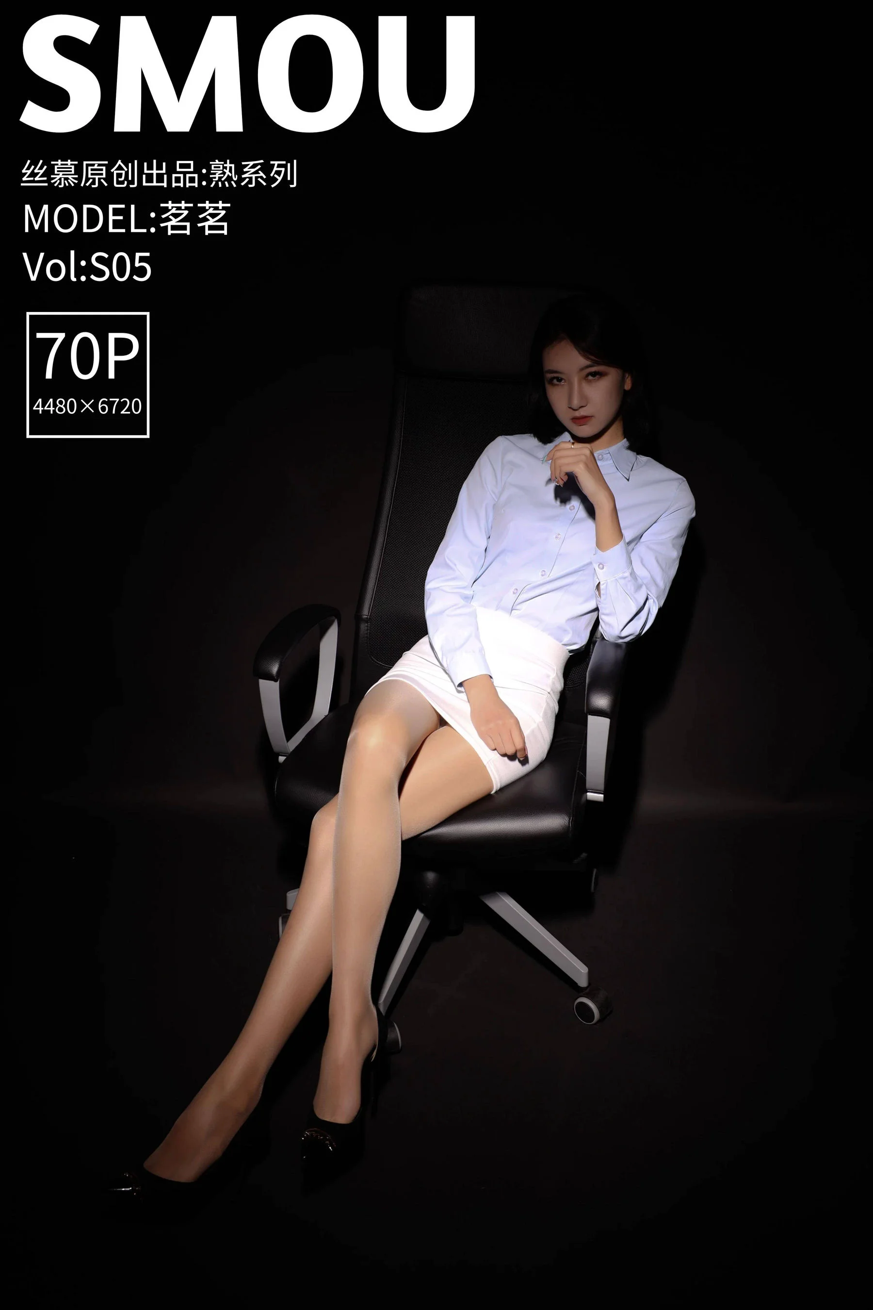 [丝慕SMOU] 熟系列 S005 茗茗 丝袜美腿套图 - 爱照片