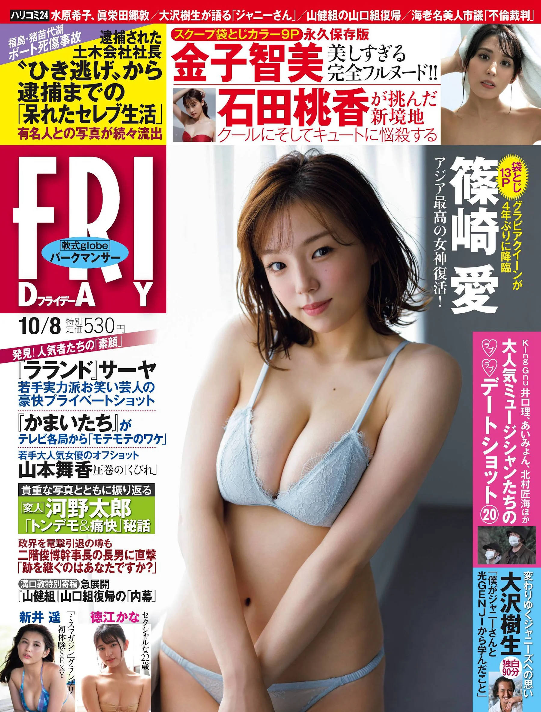篠崎愛 新井遥 石田桃香 あのん 徳江かな 金子智美 新條由芽 [FRIDAY] 2021.10.08 - 爱照片