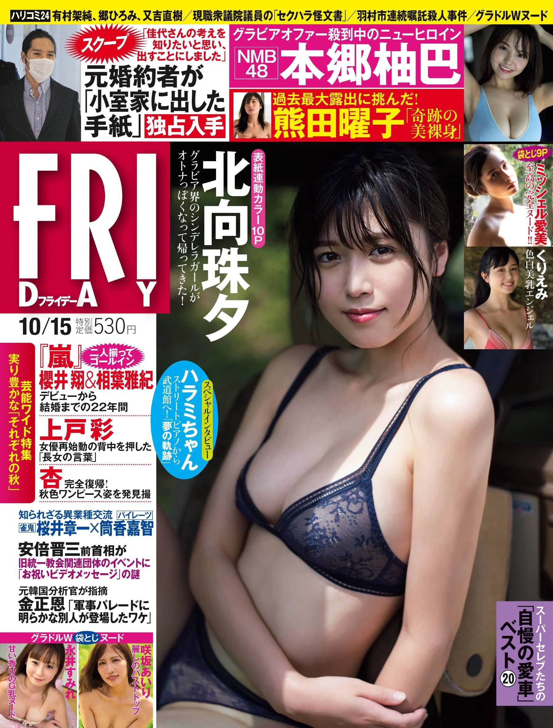 北向珠夕 本郷柚巴 永井すみれ 咲坂あいり くりえみ ミッシェル愛美 熊田曜子 [FRIDAY] 2021.10.15 - 爱照片