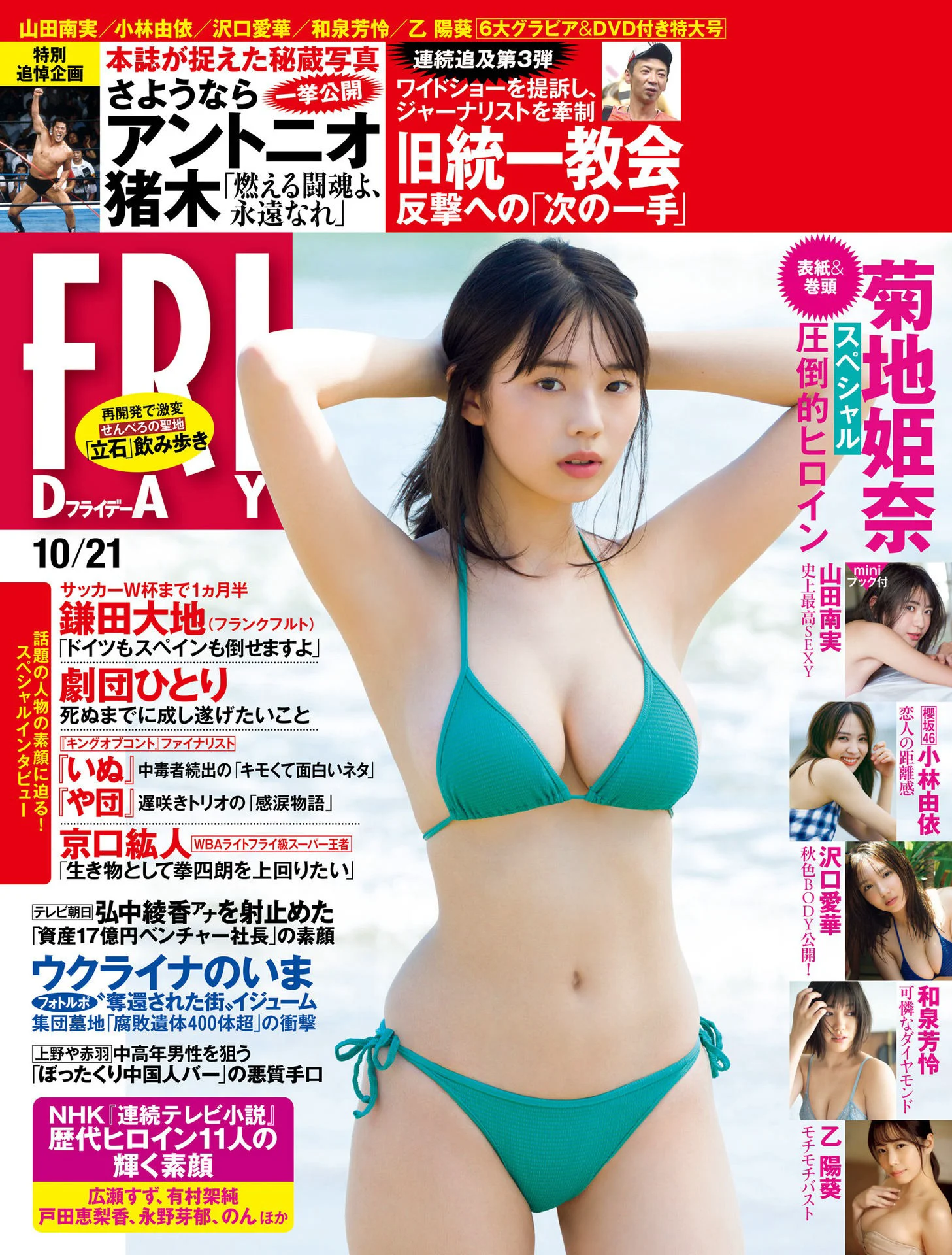 菊地姫奈 山田南実 小林由依 泽口爱华 和泉芳怜 FRIDAY (フライデー) 2022年10月21日号 - 爱照片