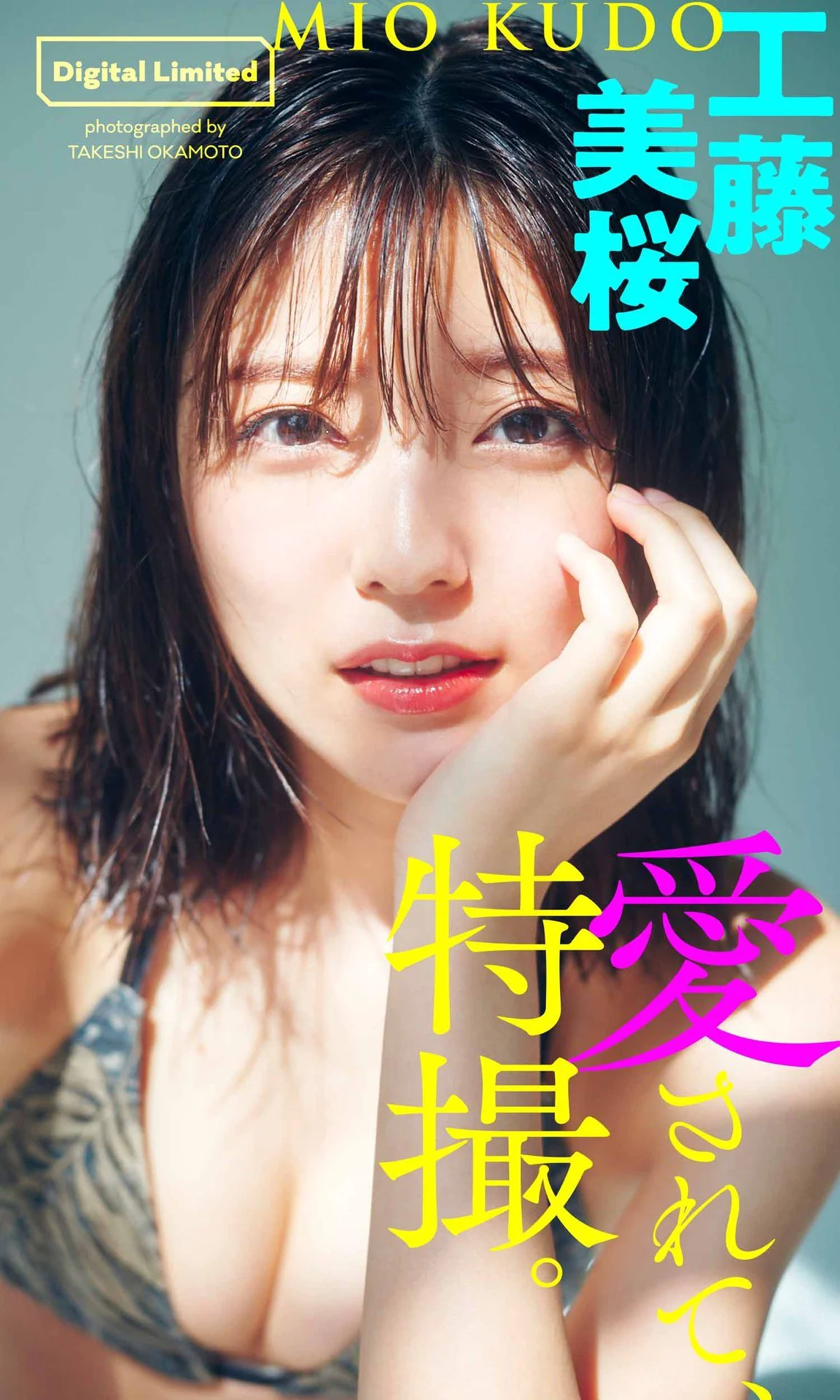 工藤美桜写真集「愛されて、特撮。」 週プレ PHOTO BOOK - 爱照片