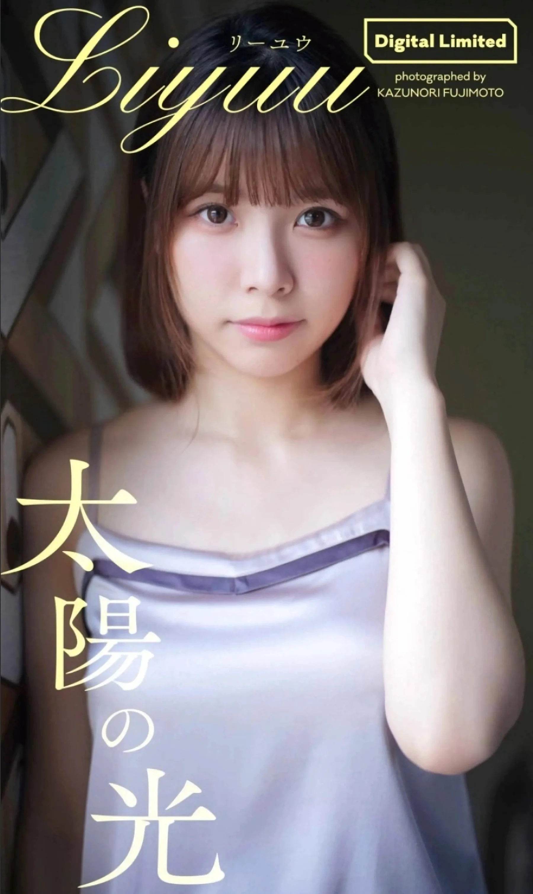 Liyuu写真集「太陽の光」 週プレ PHOTO BOOK - 爱照片