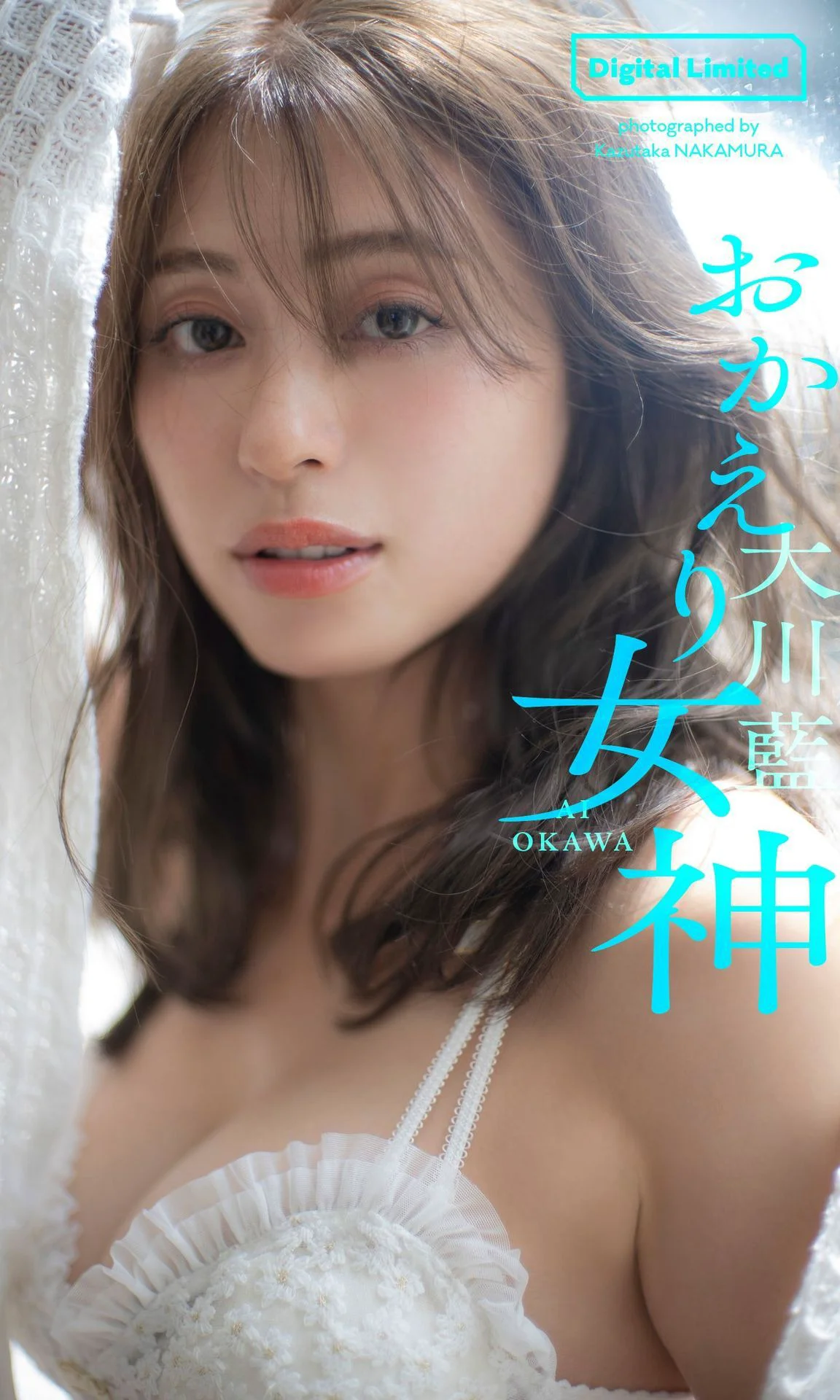 大川藍写真集「おかえり女神」 週プレ PHOTO BOOK - 爱照片