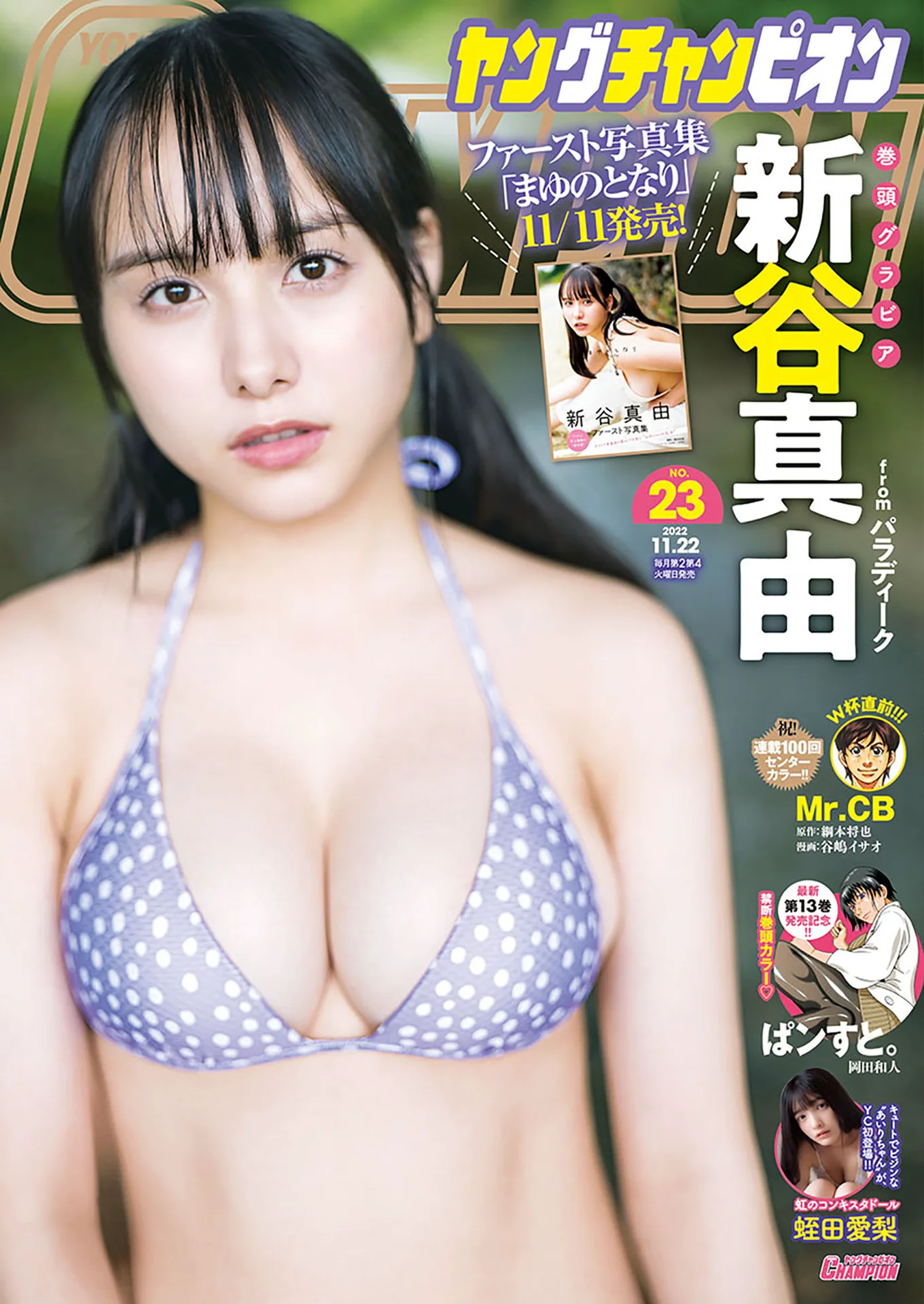 新谷真由 [Young champion]  2022年23号 - 爱照片