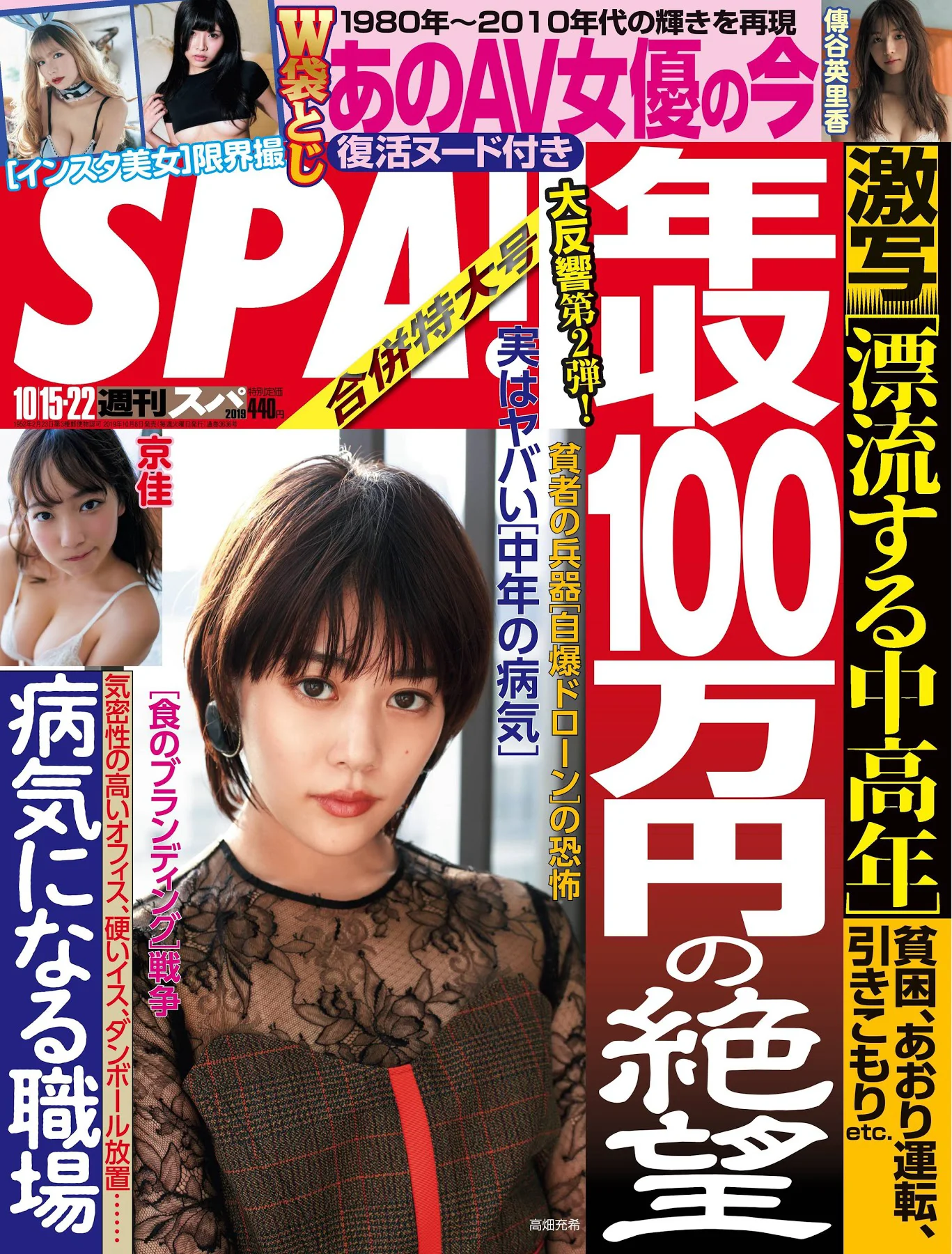 高畑充希 大友花恋 京佳 傳谷英里香 若月佑美 鎌田菜月 [Weekly SPA!] 2019.10.15-22 - 爱照片