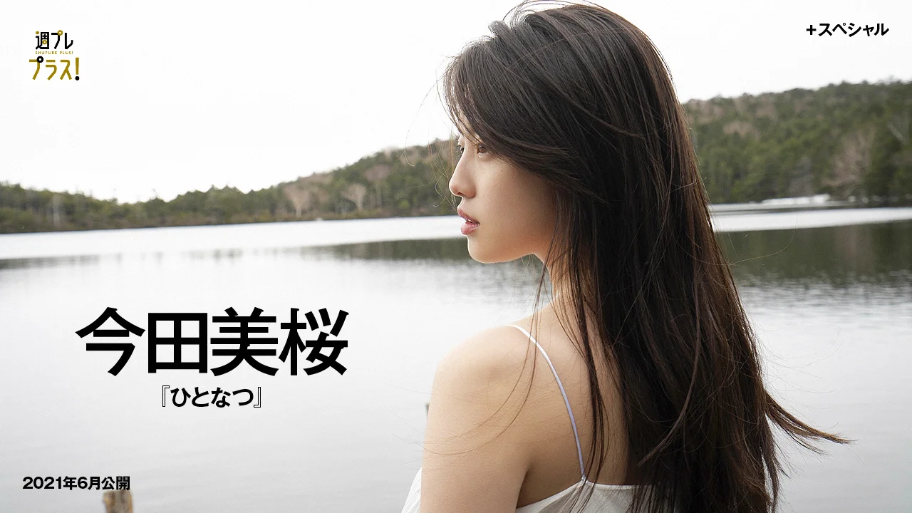 今田美桜「ひとなつ」 - 爱照片