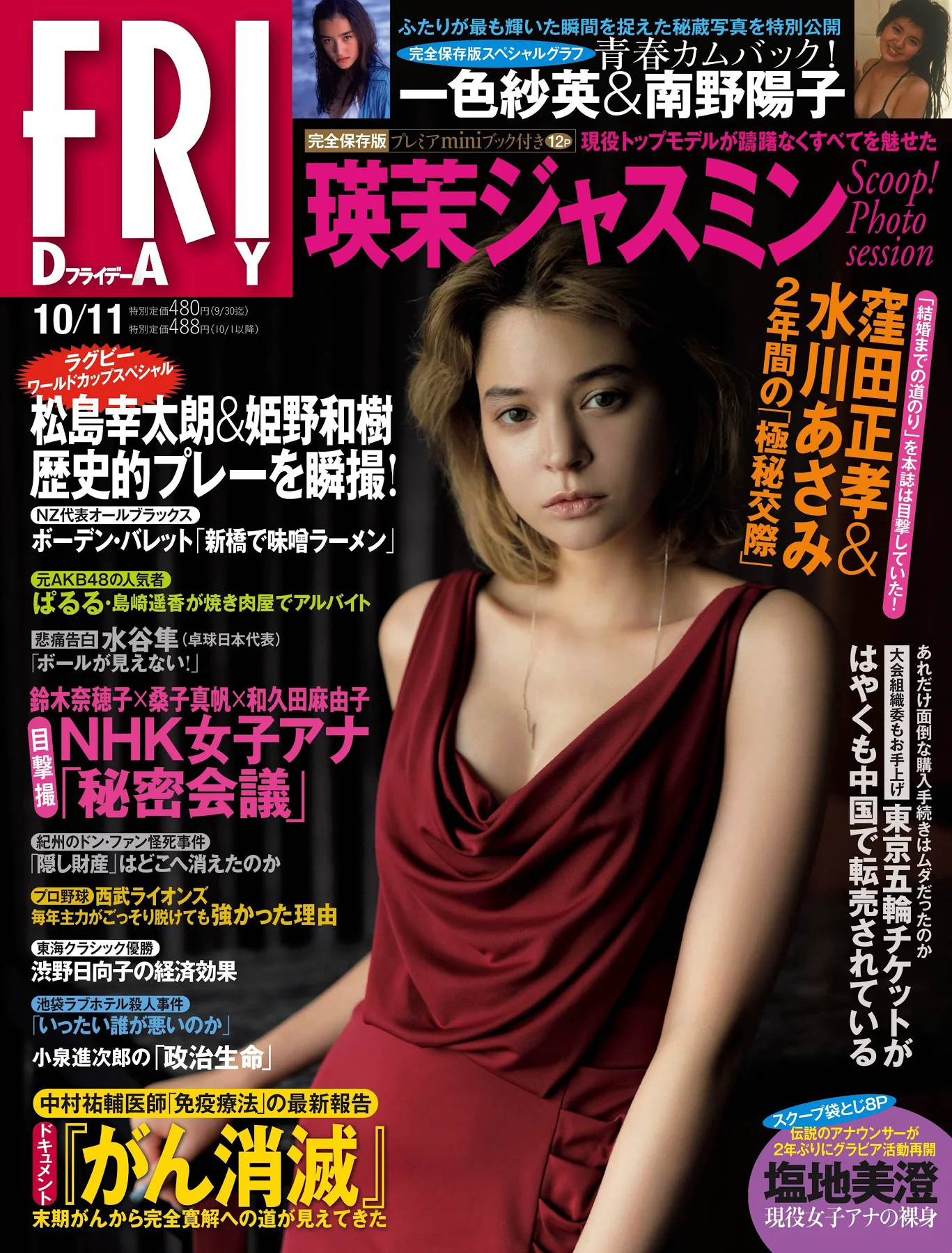 瑛茉ジャスミン 黒崎レイナ 南野陽子 一色紗英 塩地美澄 奈月セナ 古川紀子 [FRIDAY] (フライデー) 2019年10月11日号 - 爱照片
