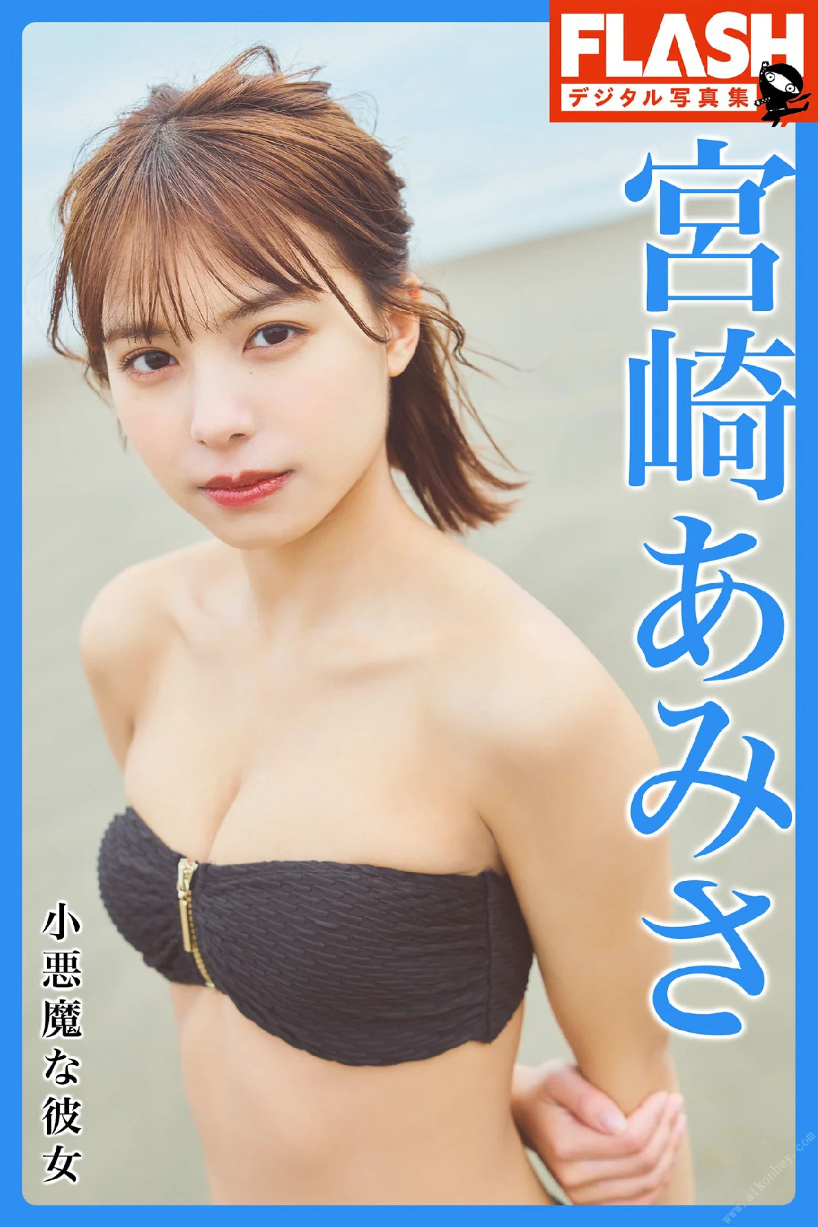FLASHデジタル写真集 宮崎あみさ 小悪魔な彼女 - 爱照片