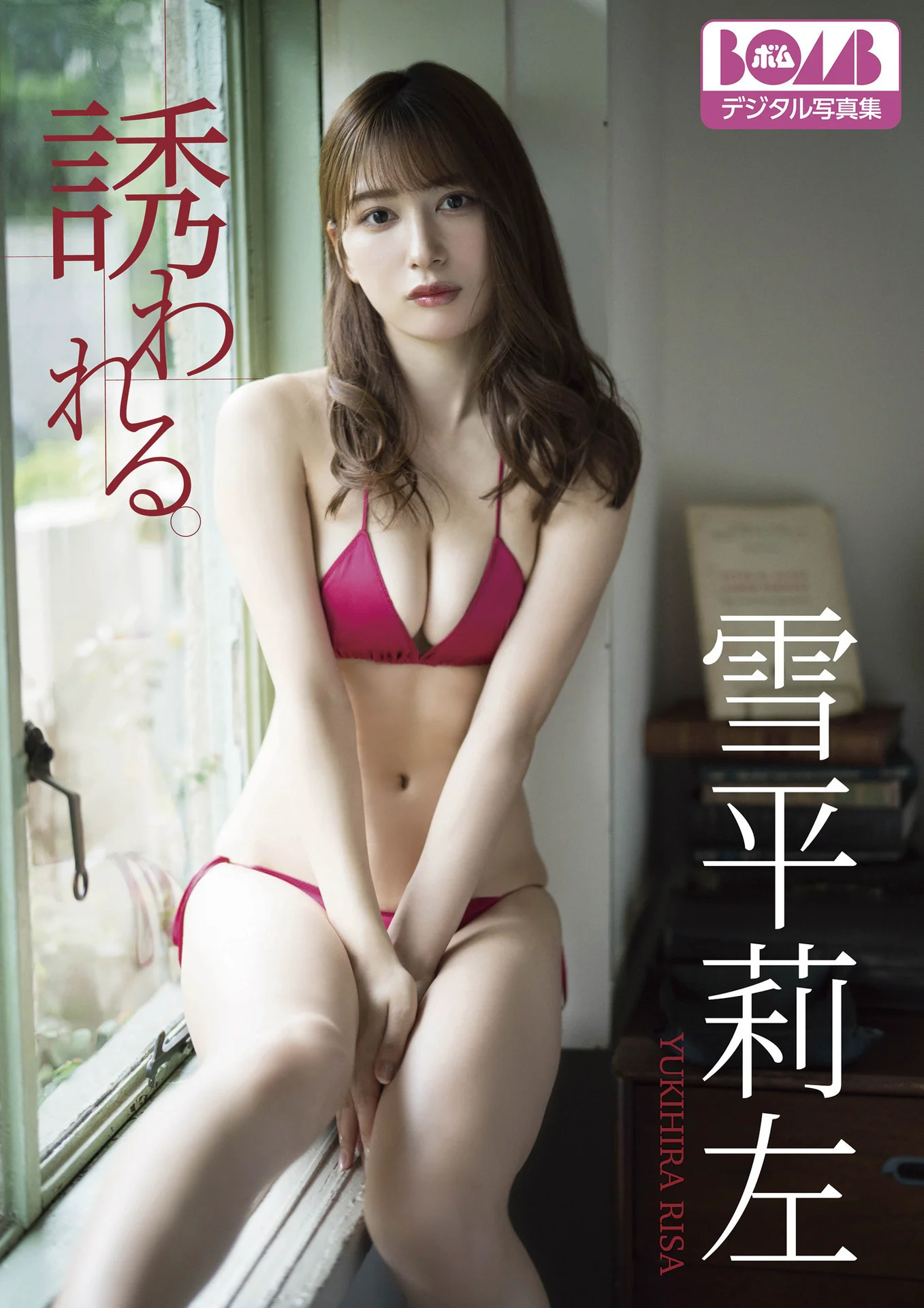 雪平莉左『誘われる。』BOMBデジタル写真集 - 爱照片