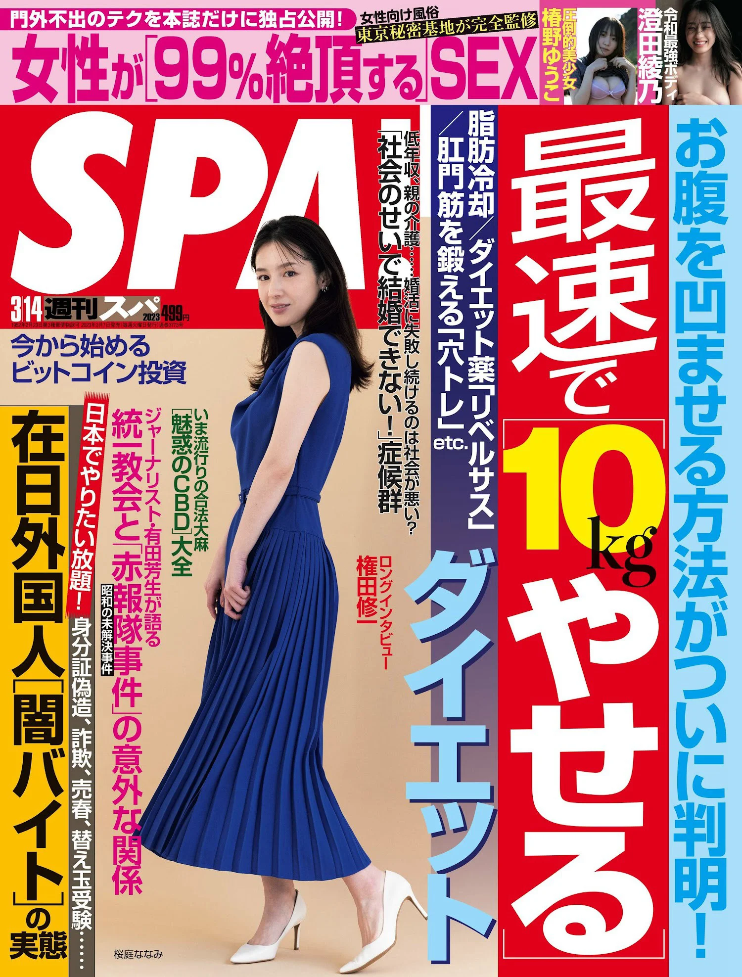 桜庭ななみ 小川さゆり 真田まこと 椿野ゆうこ 澄田綾乃 [Weekly SPA!] 2023.03.14 - 爱照片