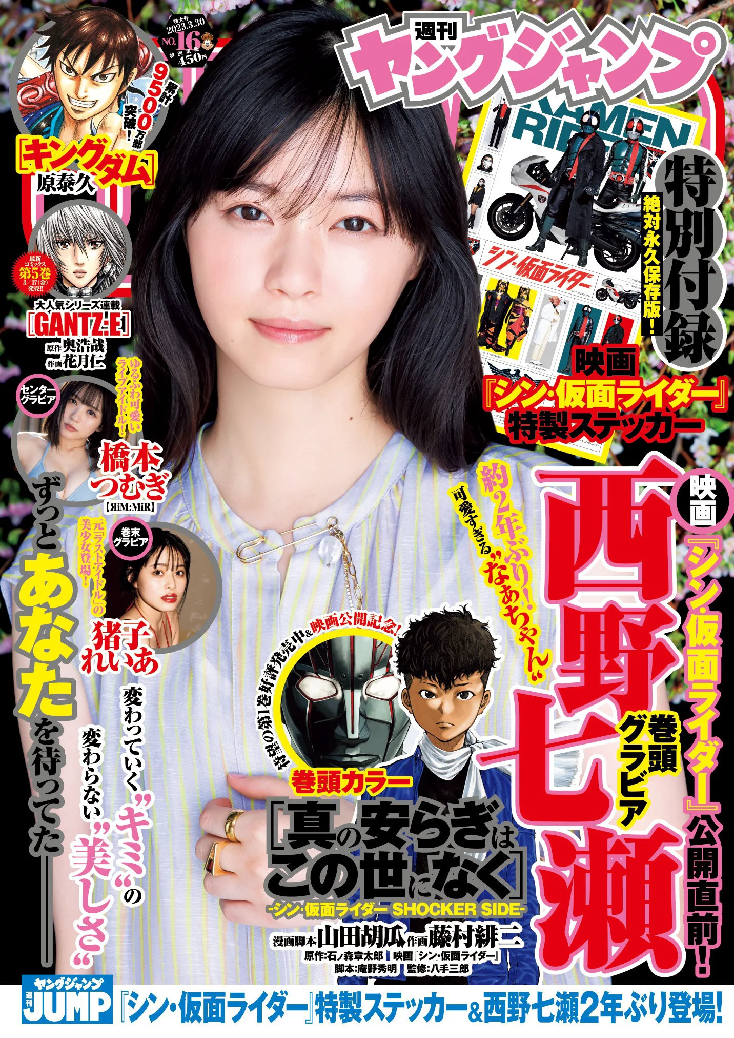 [Young Jump] 週刊ヤングジャンプ 2023.03.30 No.16 西野七瀬 橋本つむぎ 猪子れいあ - 爱照片
