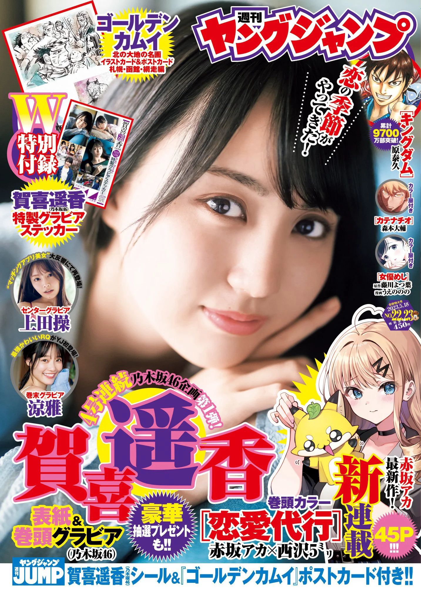 [Young Jump] 週刊ヤングジャンプ 2023.05.18 No.22-23 賀喜遥香 乃木坂46 上田操 涼雅 - 爱照片
