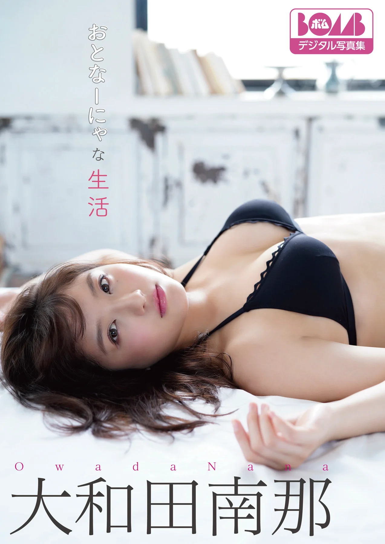 大和田南那『おとなーにゃな生活』BOMBデジタル写真集 - 爱照片