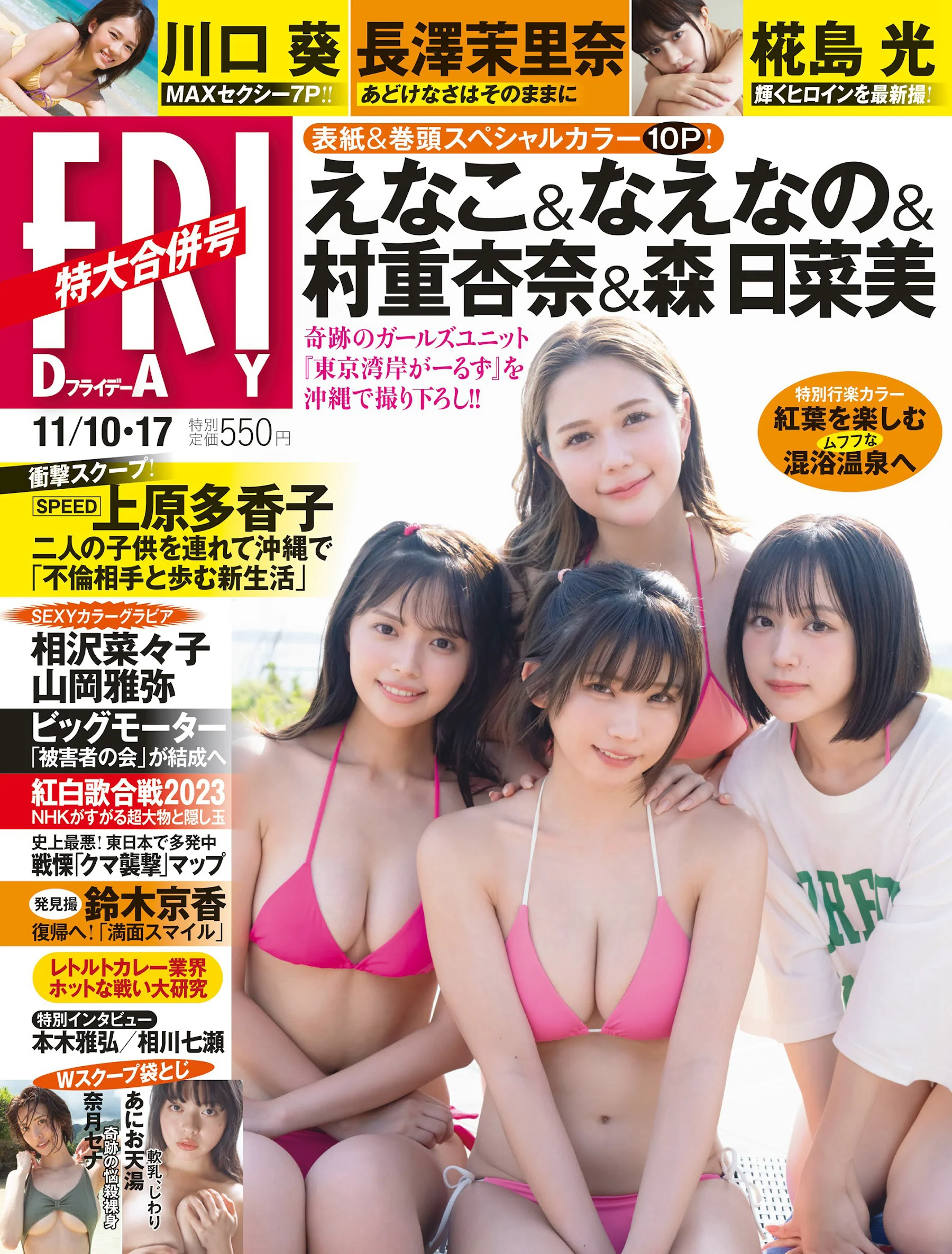 えなこ なえなの 村重杏奈 森日菜美 椛島光 川口葵 山岡雅弥 相沢菜々子 奈月セナ あにお天湯 長澤茉里奈 相川七瀬 菊地姫奈 [FRIDAY] 2023.11.10-17 - 爱照片