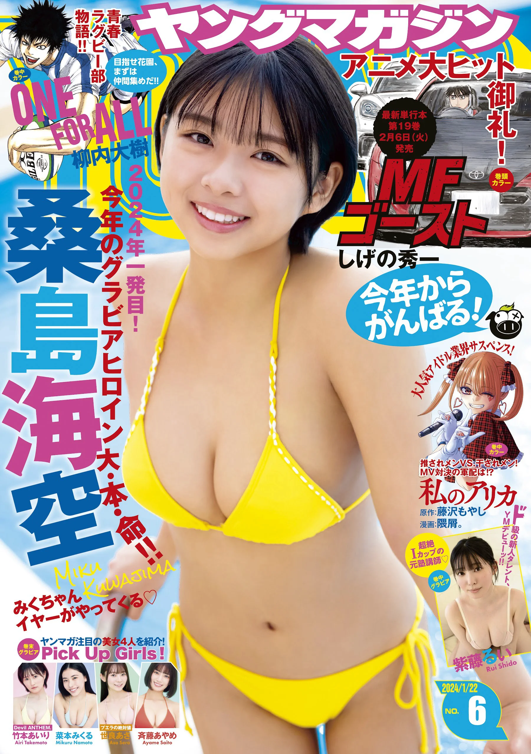 [Young Magazine] 週刊ヤングマガジン 2024.01.11-22 No.06 桑島海空 紫藤るい - 爱照片
