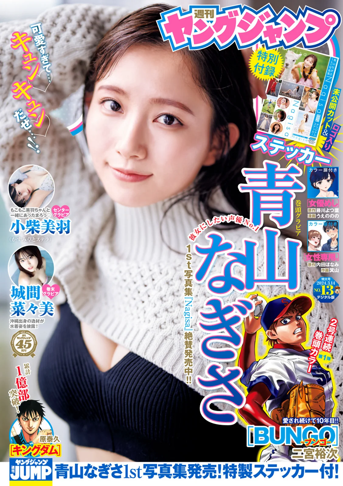 青山なぎさ 小柴美羽 城間菜々美 [Young Jump] 2024 No.13 - 爱照片