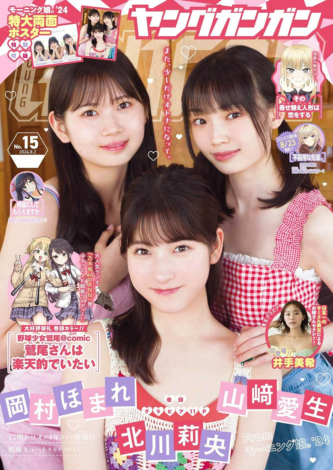 [Young Gangan] 2024 No.15 (北川莉央 山﨑愛生 岡村ほまれ 井手美希) - 爱照片
