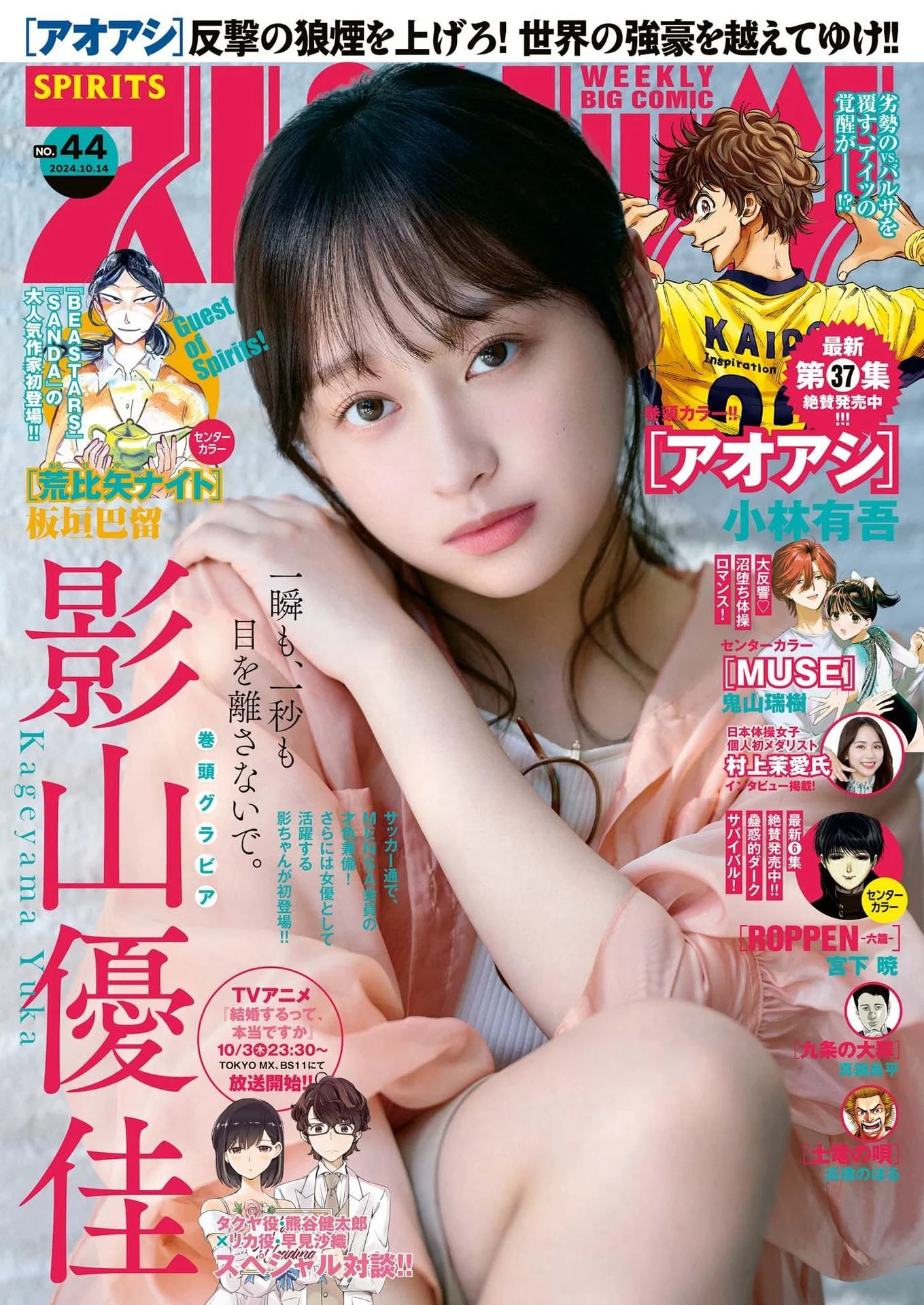 [Big Comic Spirits] 2024 No.44 影山優佳 - 爱照片