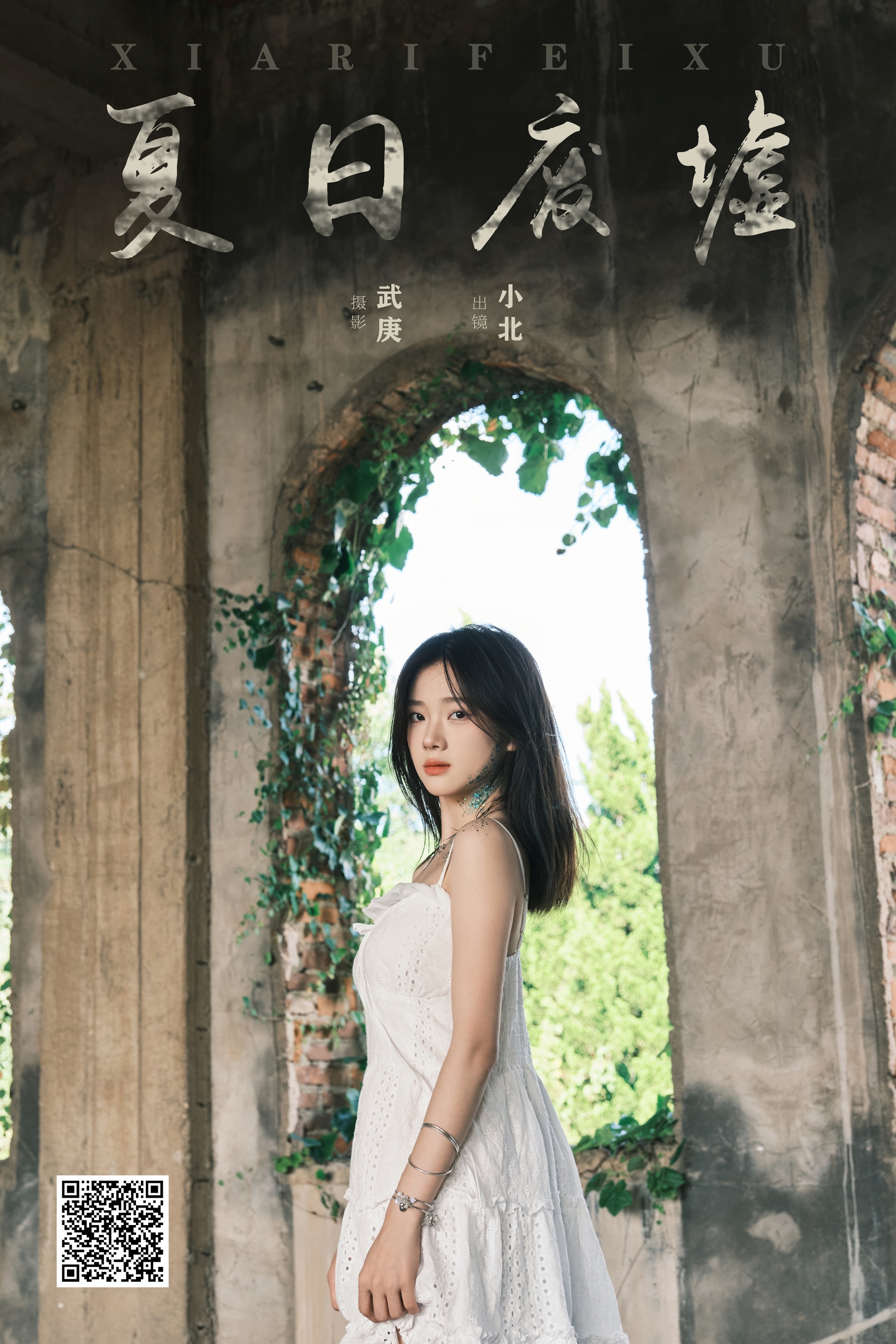 [YWW.ME] 2024.09.11 夏日废墟 To小北 - 爱照片
