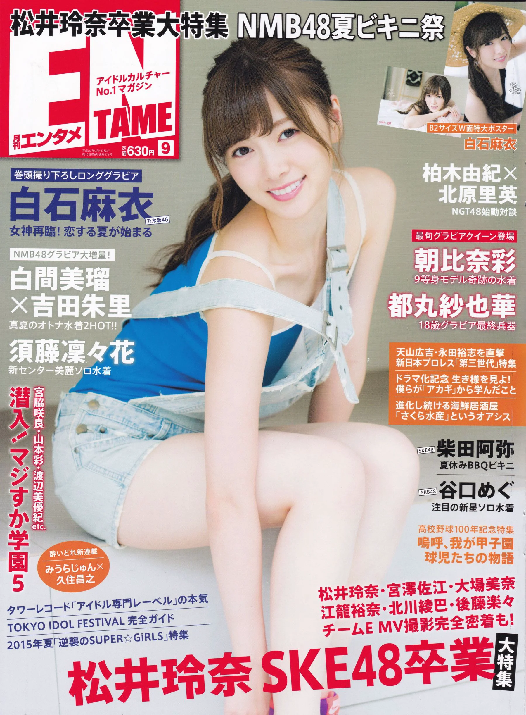 [ENTAME(エンタメ)] 乃木坂46 白石麻衣 2015年09月号 写真杂志 - 爱照片