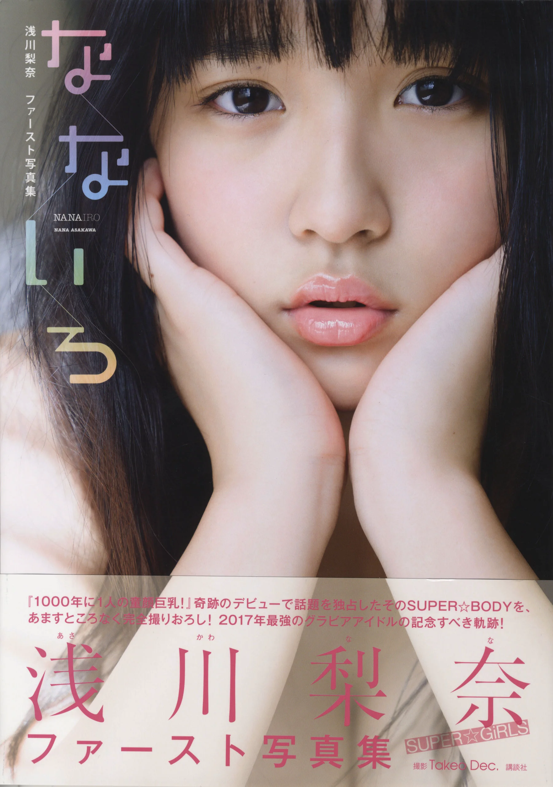浅川梨奈《なないろ [HQ]》  ファースト写真集 - 爱照片