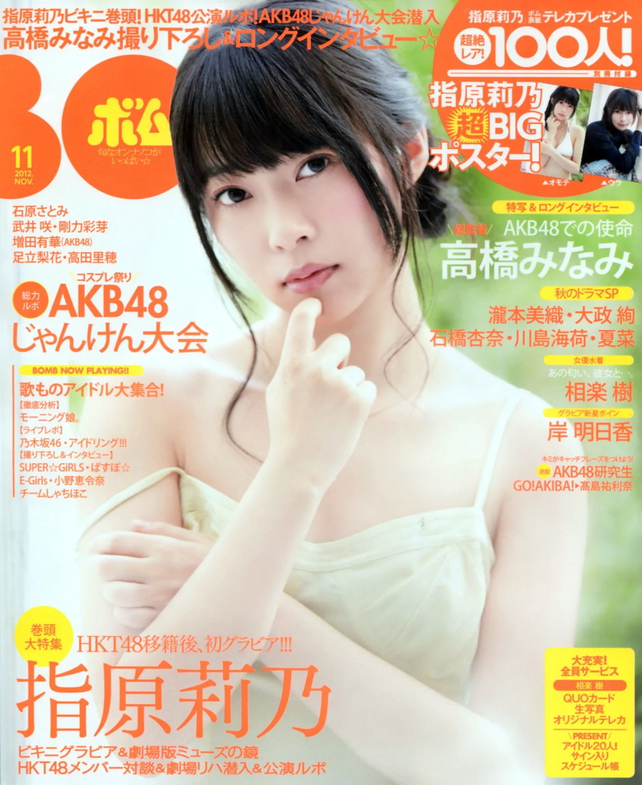[Bomb Magazine] 2012年No.11 指原莉乃 HKT48 写真杂志 - 爱照片