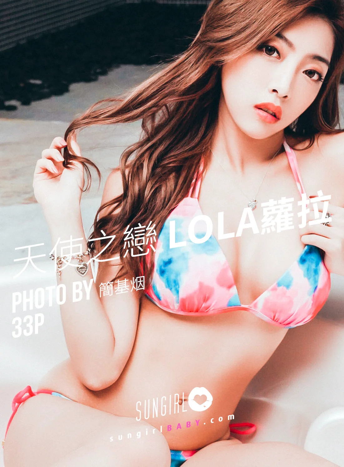 Lola《爱神来袭！Lola情人节》 [阳光宝贝SUNGIRL] No.030 写真集 - 爱照片