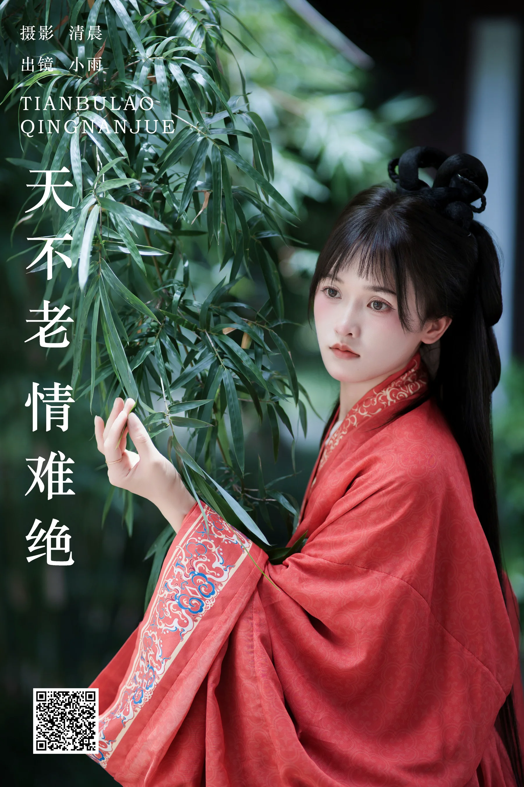 [YWW.ME] 2024.09.18 天不老 情难绝 小小雨 - 爱照片