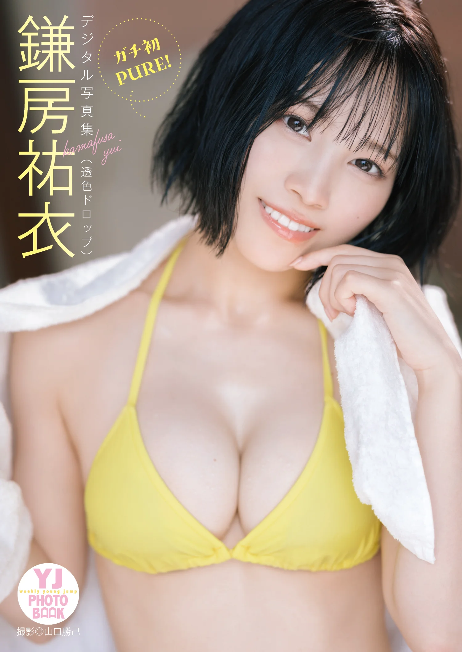 【デジタル限定 YJ PHOTO BOOK】鎌房祐衣(透色ドロップ)写真集「ガチ初PURE！」 - 爱照片